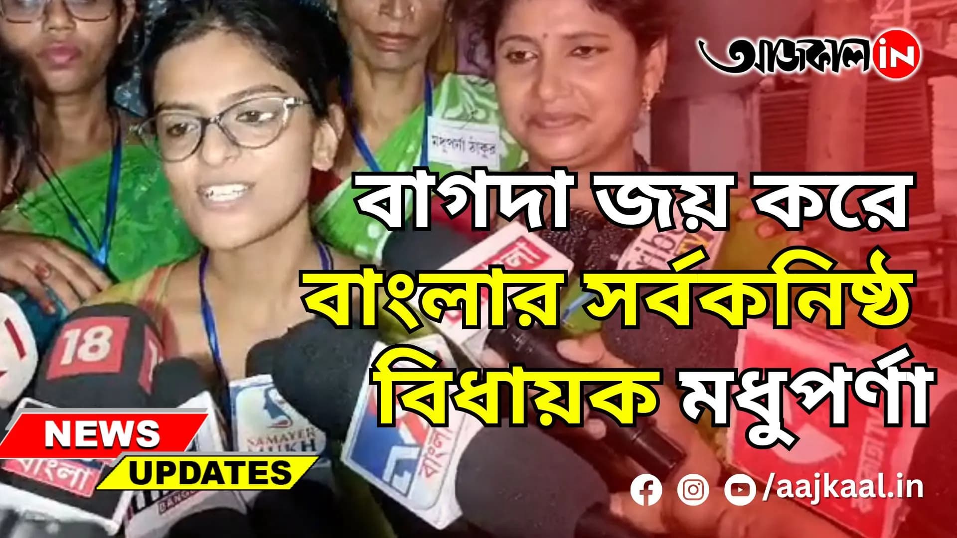 বাগদা জয় করে বাংলার সর্বকনিষ্ঠ বিধায়ক মধুপর্ণা