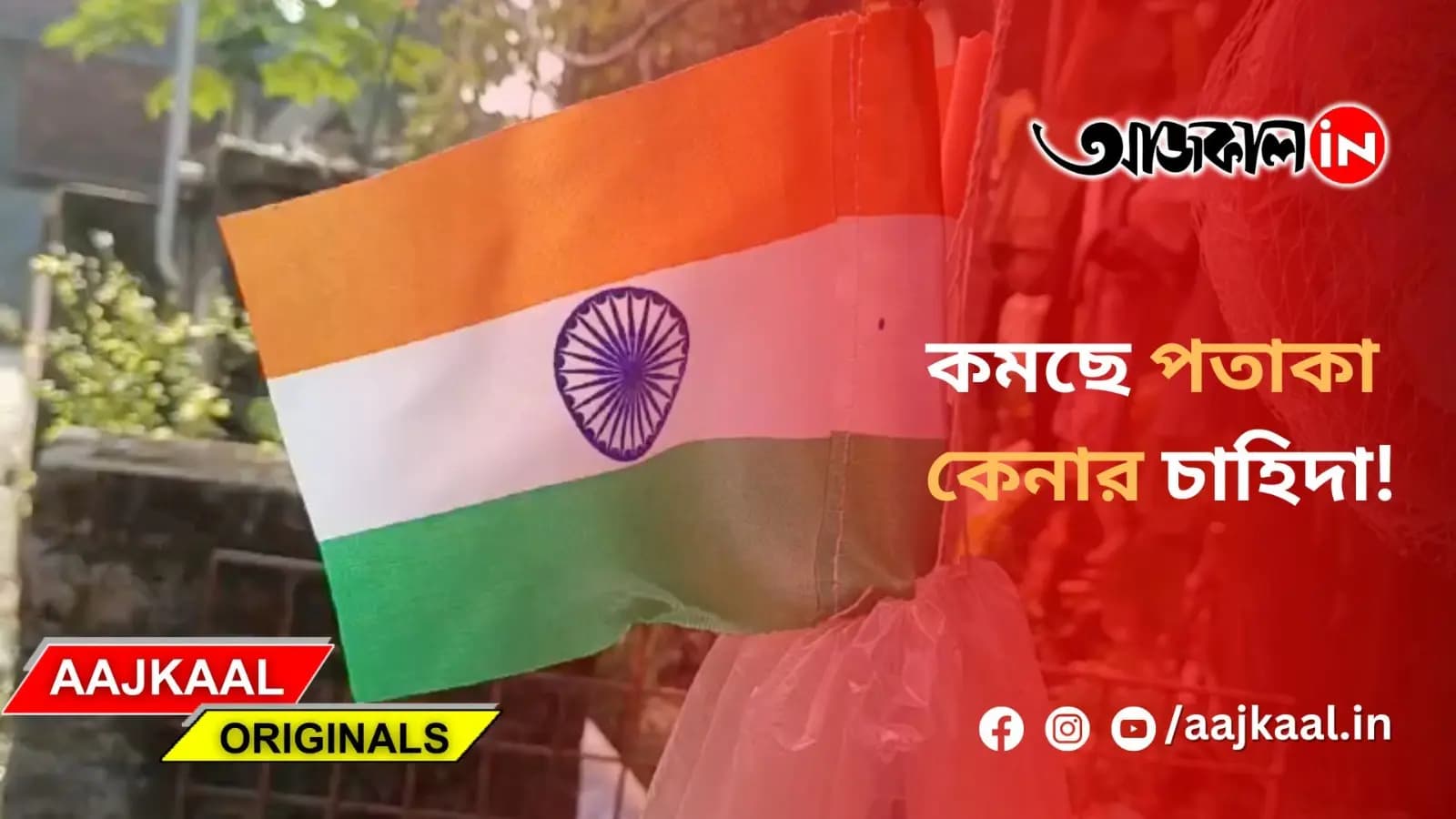 কমছে পতাকা কেনার চাহিদা!