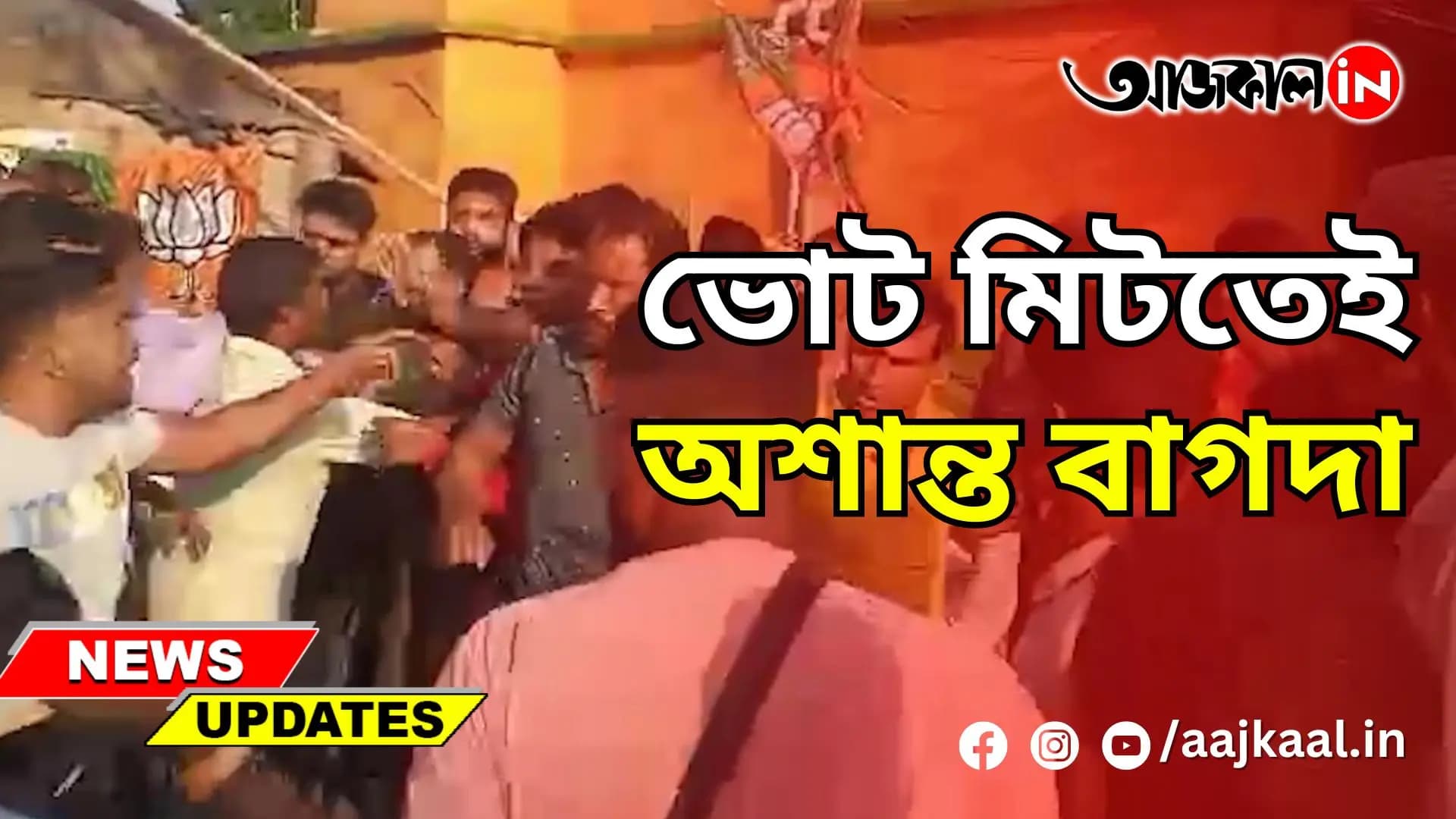 ভোট মিটতেই অশান্ত বাগদা