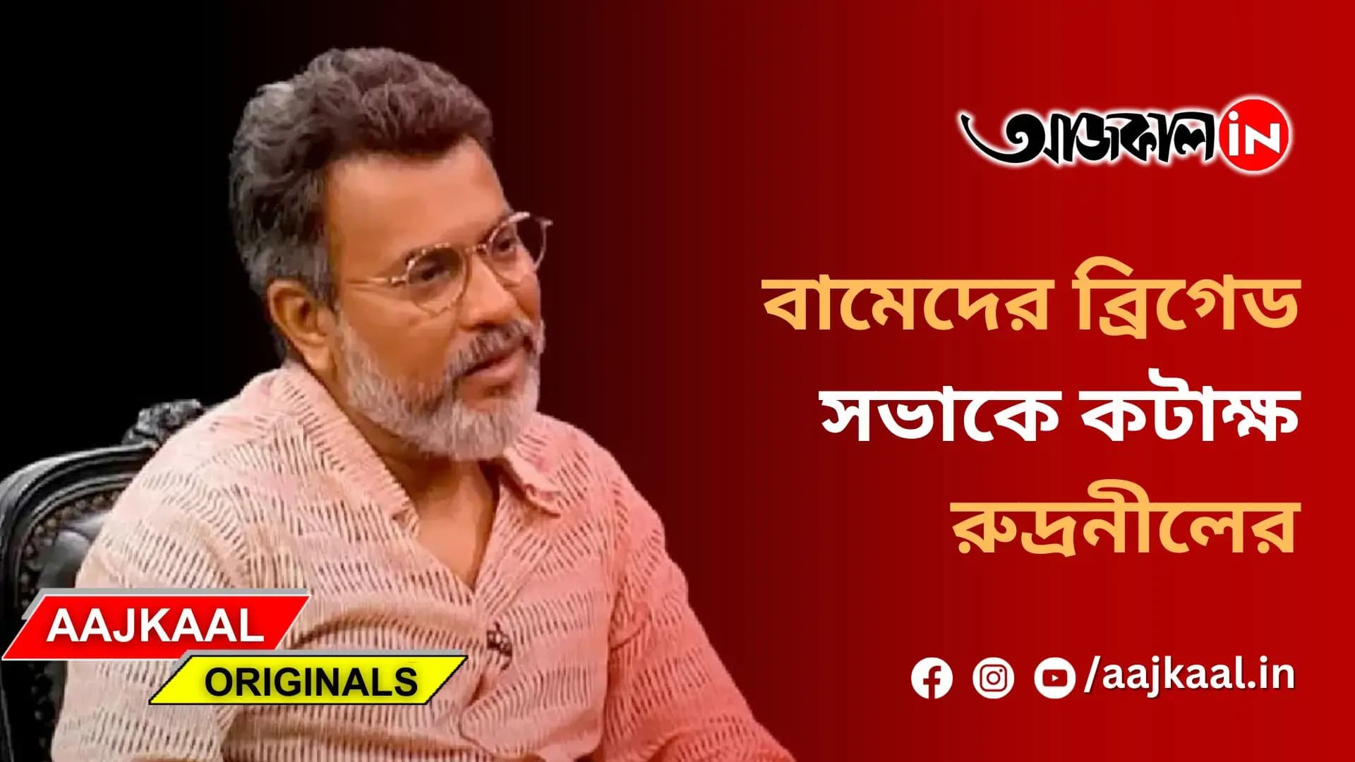 বামেদের ব্রিগেড সভাকে কটাক্ষ রুদ্রনীলের