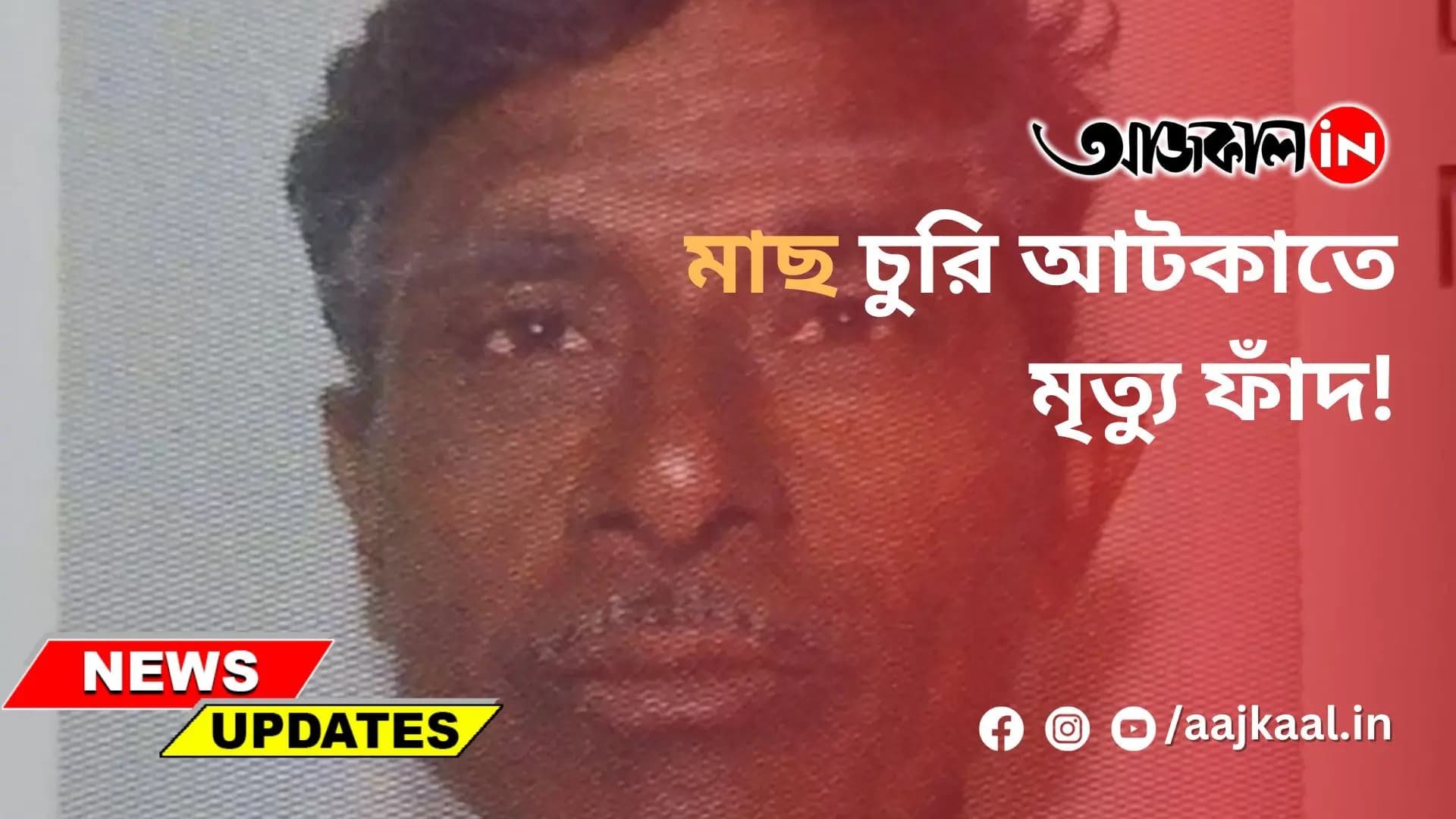 মাছ চুরি আটকাতে মৃত্যু ফাঁদ!