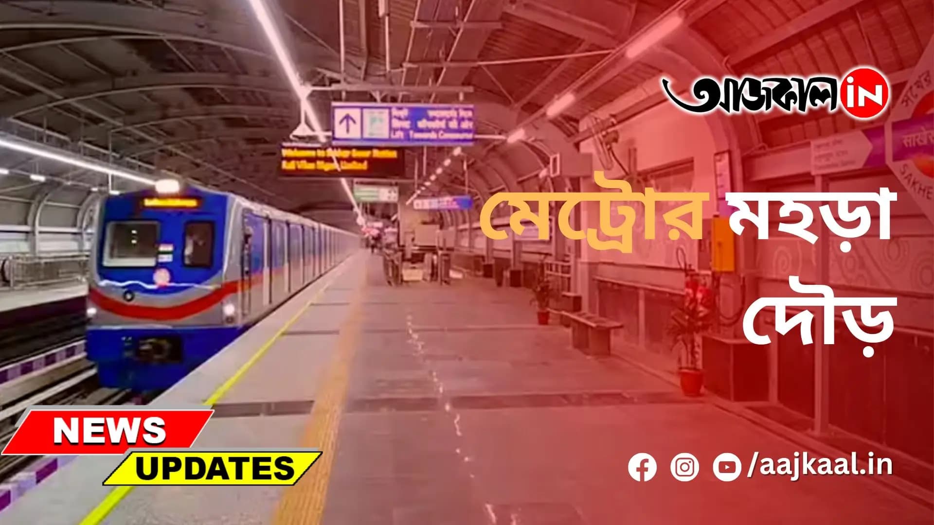 মেট্রোর মহড়া দৌড়