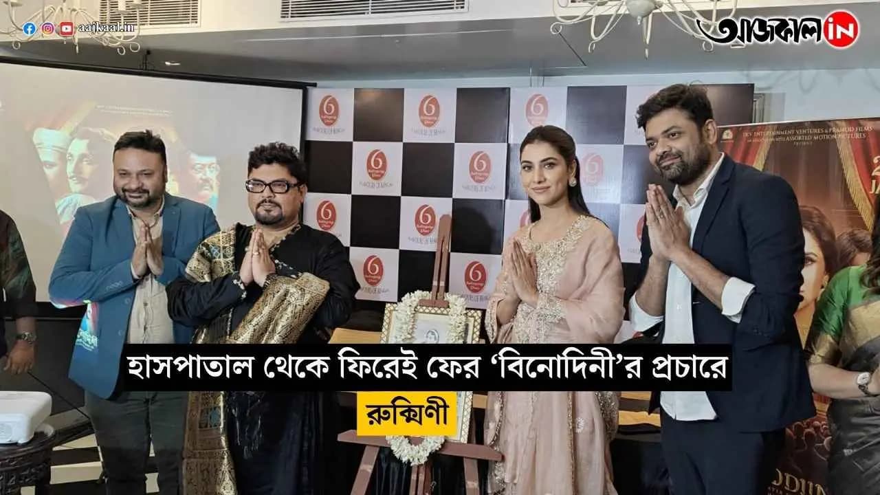 after returning from the hospital rukmini is promoting binodini again vdo