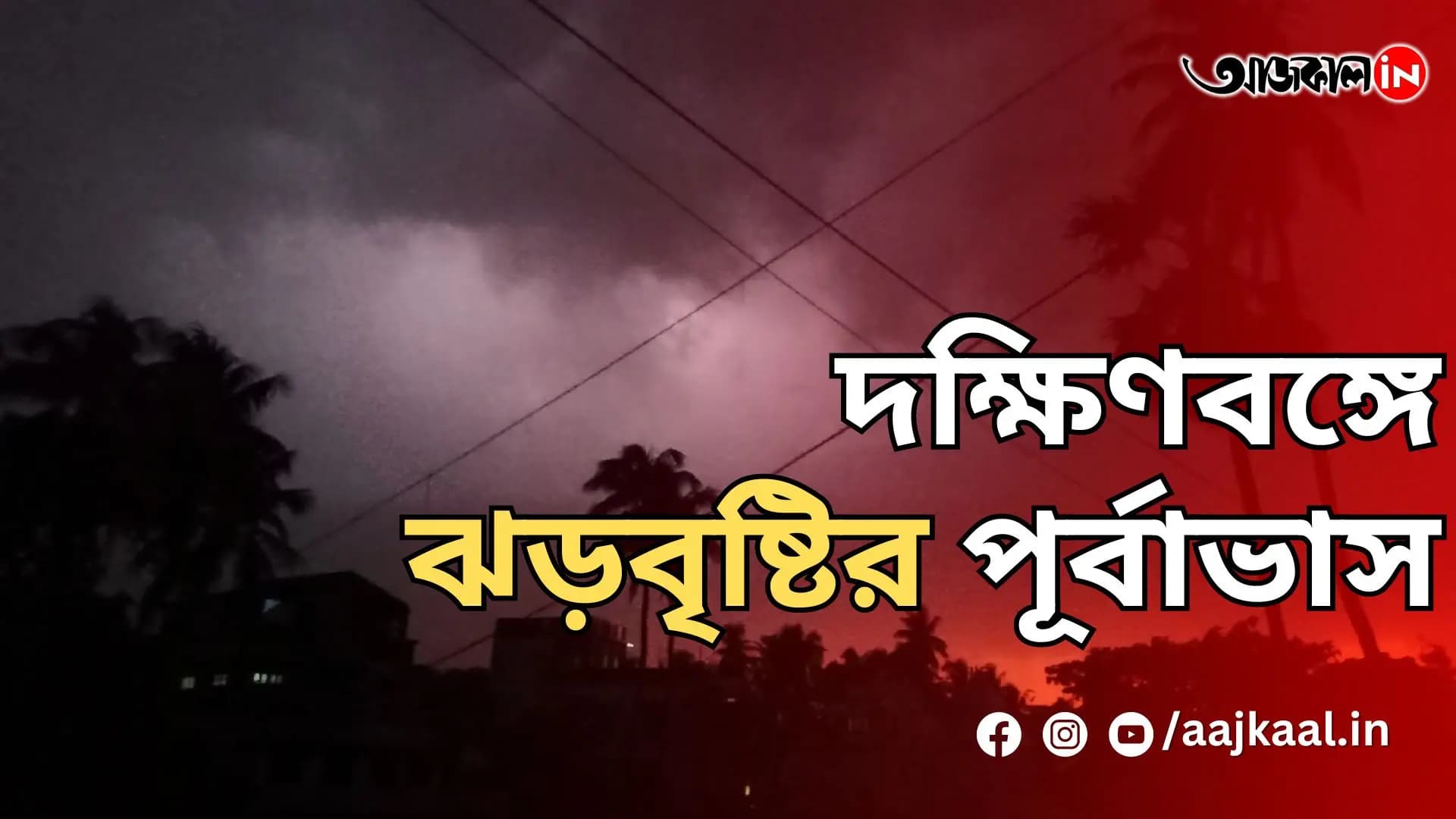দক্ষিণবঙ্গে ঝড়বৃষ্টির পূর্বাভাস