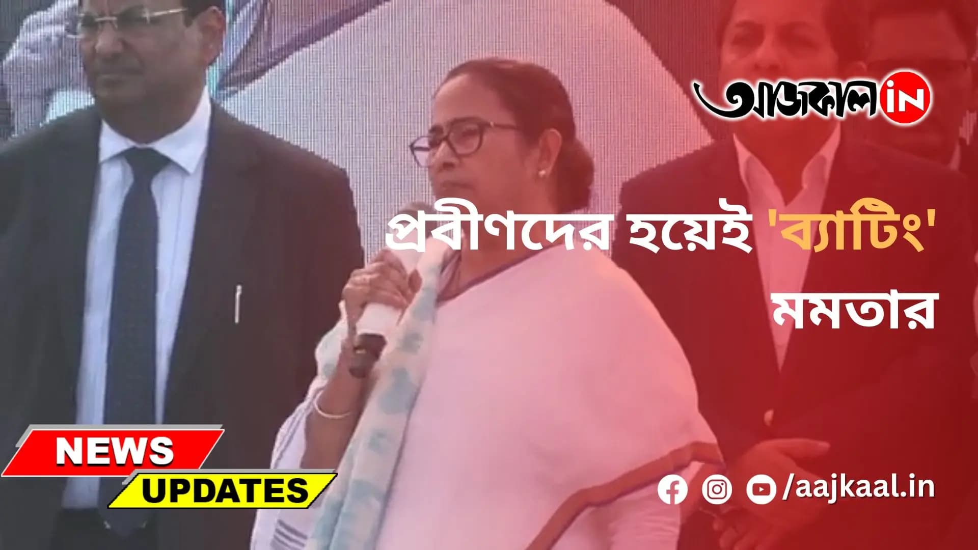 প্রবীণদের হয়েই 'ব্যাটিং' মমতার