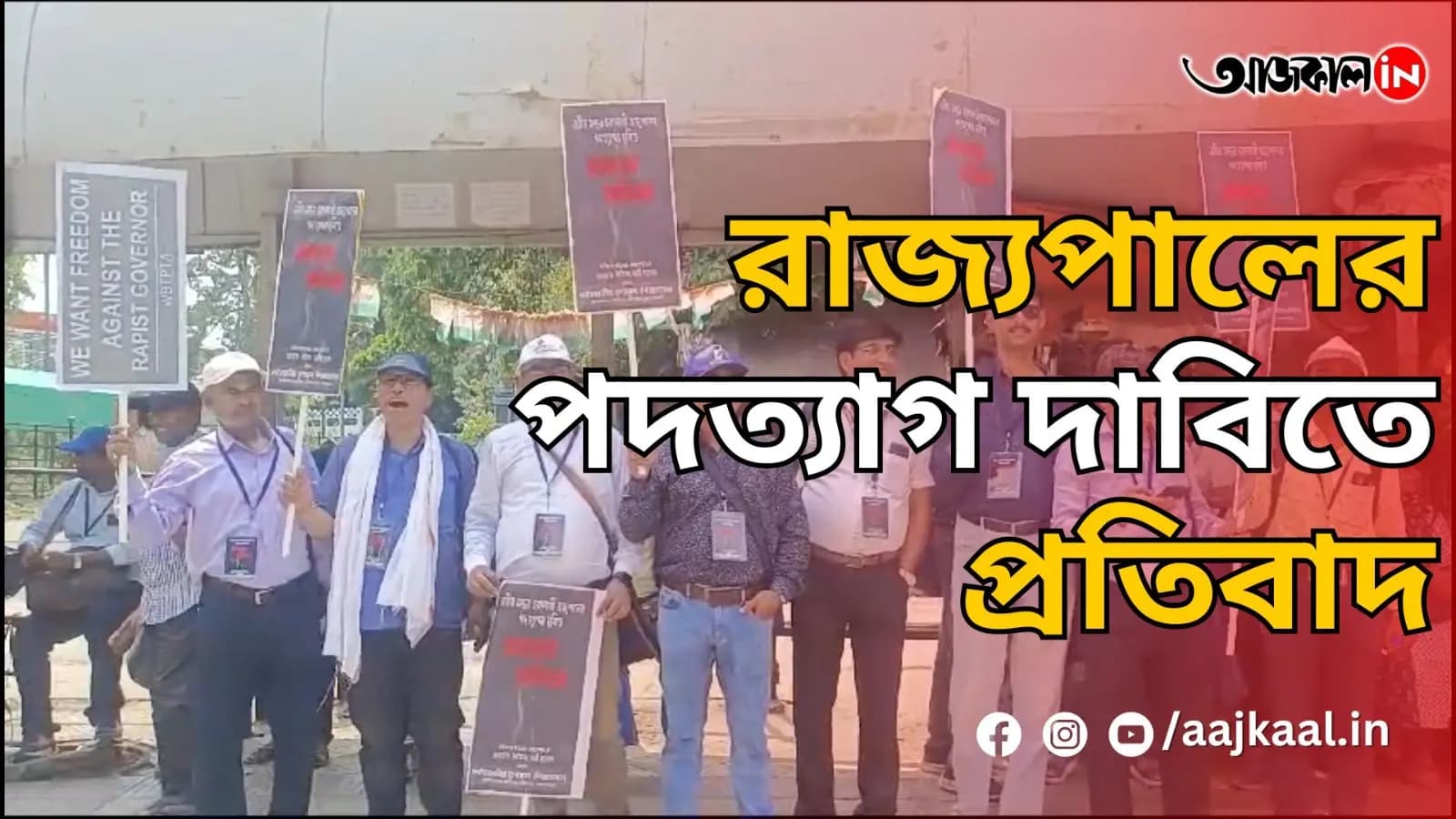 রাজ্যপালের পদত্যাগ দাবিতে প্রতিবাদ