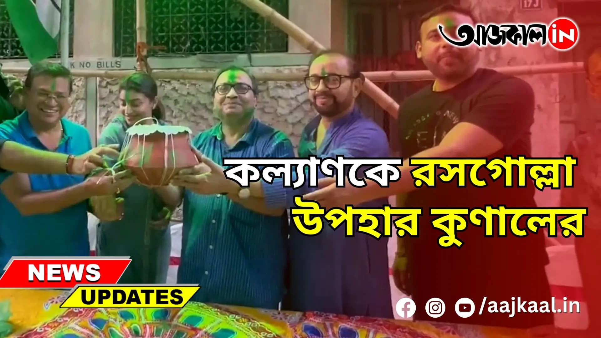 কল্যাণকে রসগোল্লা উপহার কুণালের