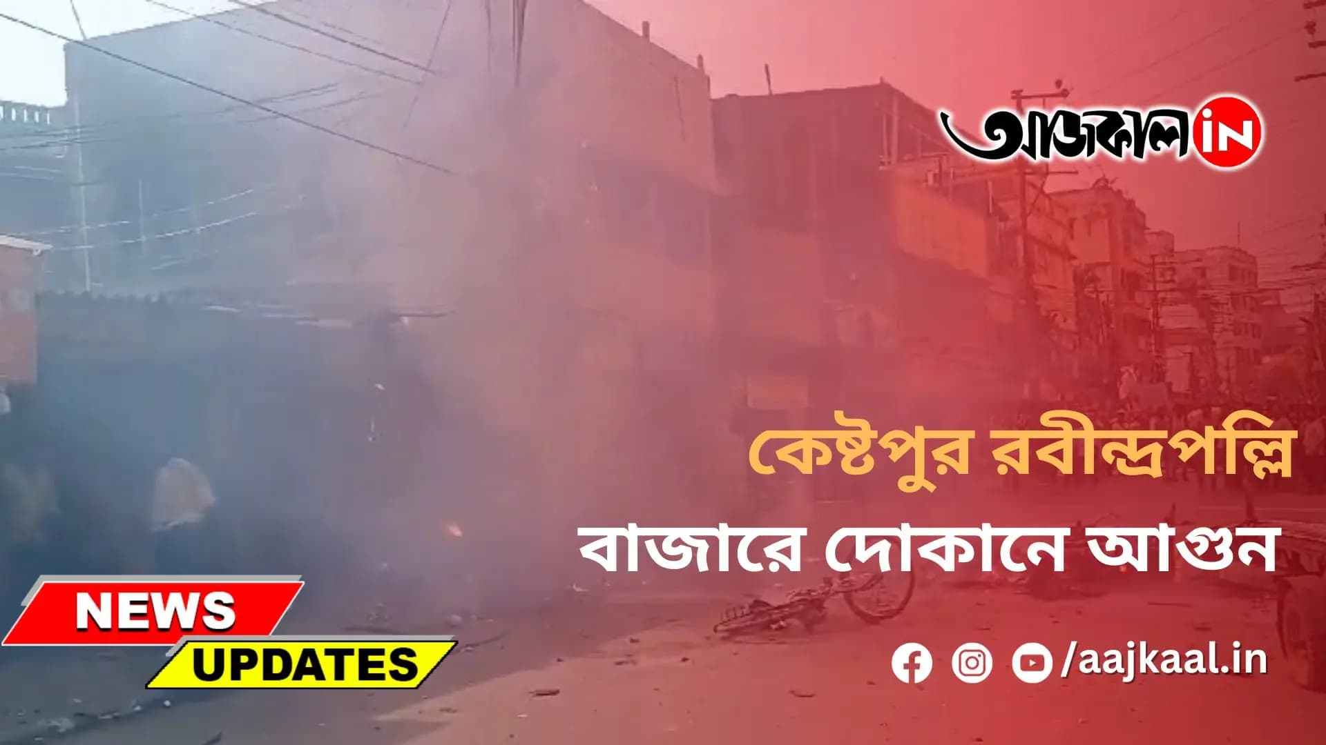 রবীন্দ্রপল্লি বাজারে দোকানে আগুন