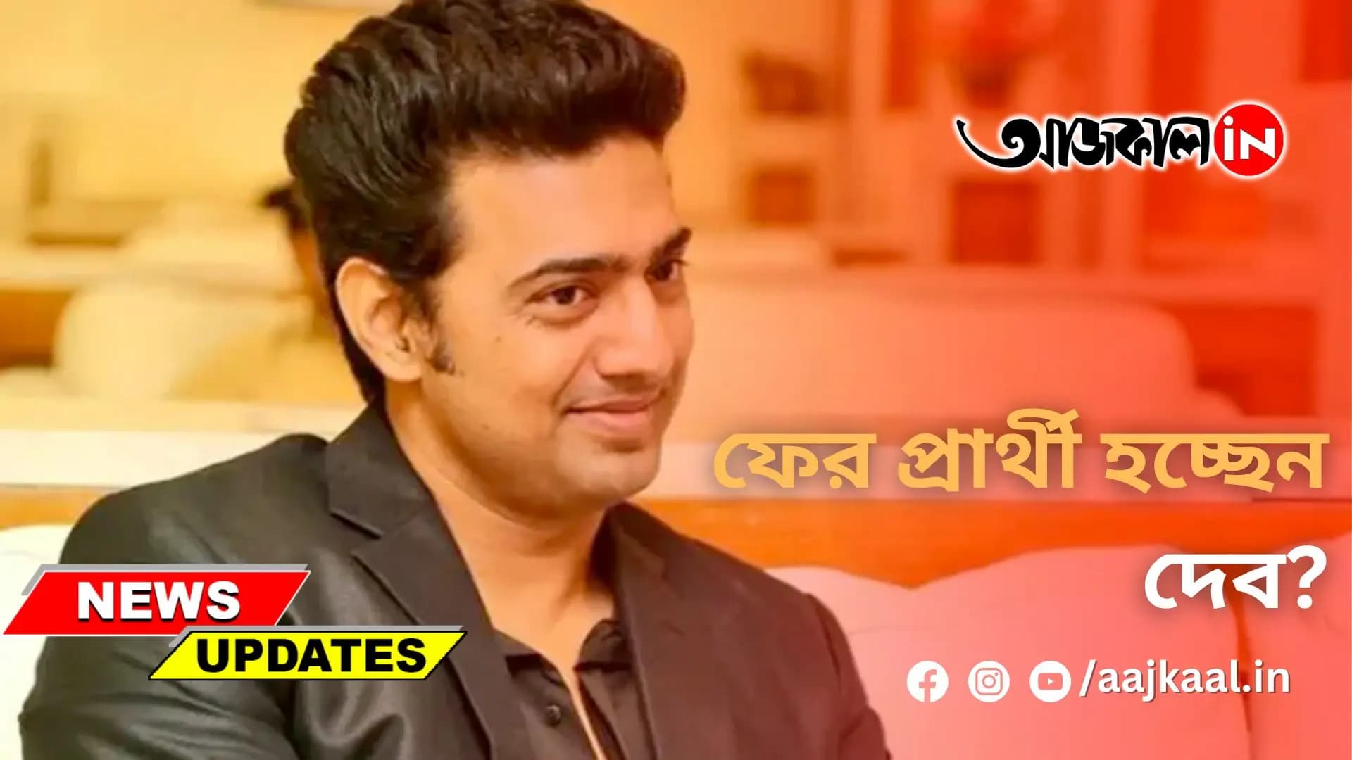 ফের প্রার্থী হচ্ছেন দেব?