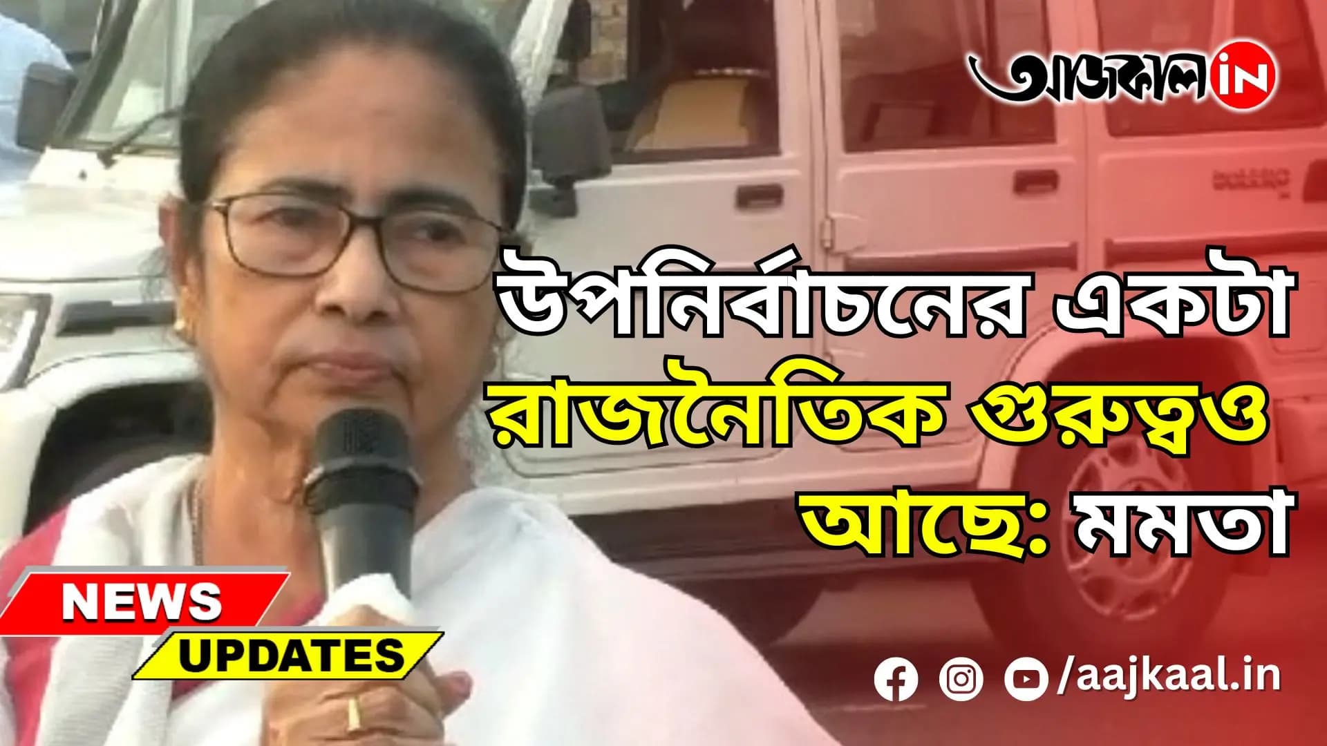 উপনির্বাচনের একটা রাজনৈতিক গুরুত্বও আছে: মমতা