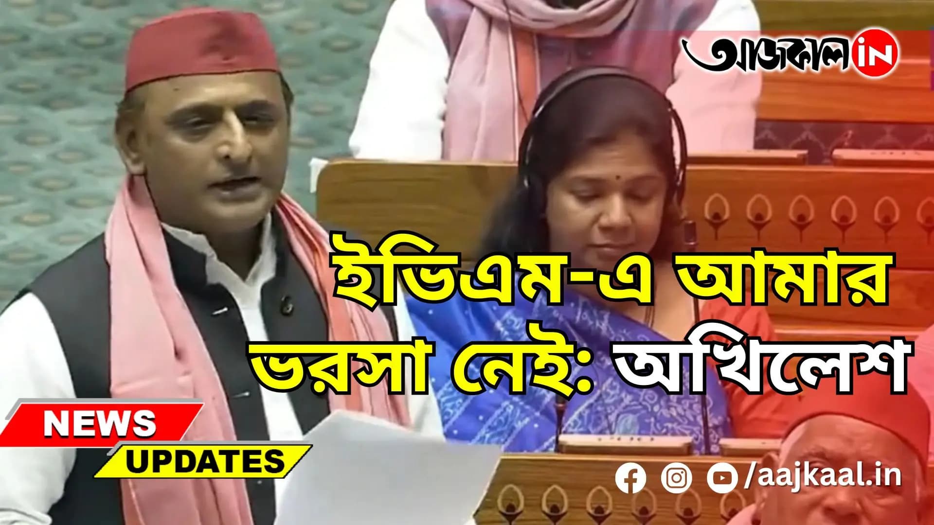 ইভিএম-এ আমার ভরসা নেই: অখিলেশ