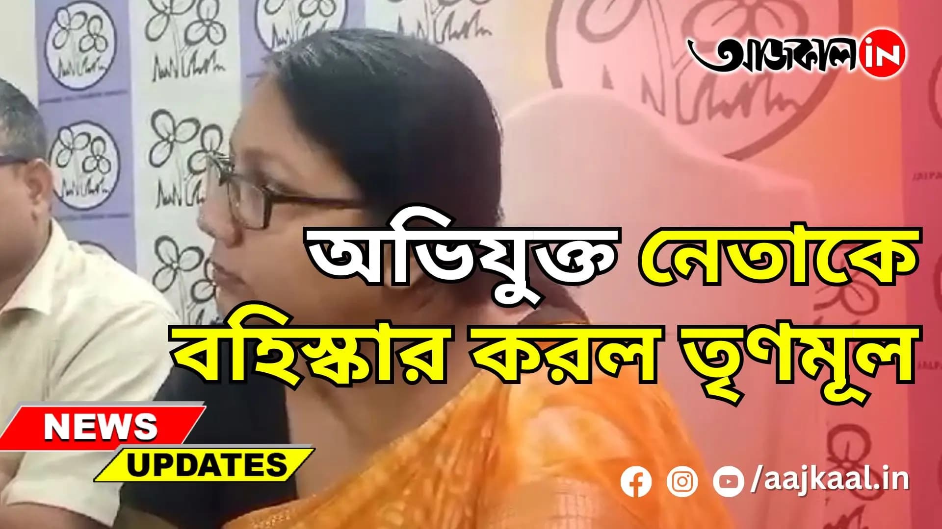 অভিযুক্ত নেতাকে বহিস্কার করল তৃণমূল