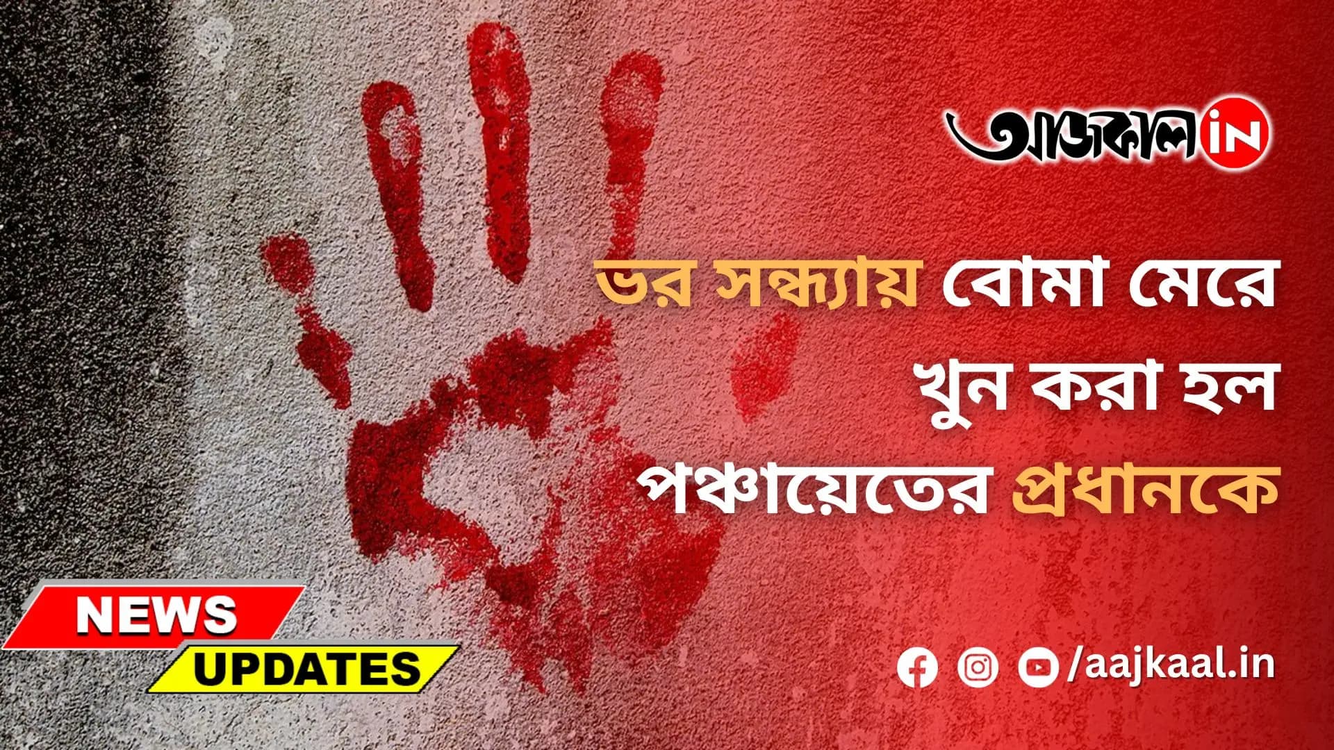 ভর সন্ধ্যায় বোমা মেরে খুন করা হল পঞ্চায়েতের প্রধানকে