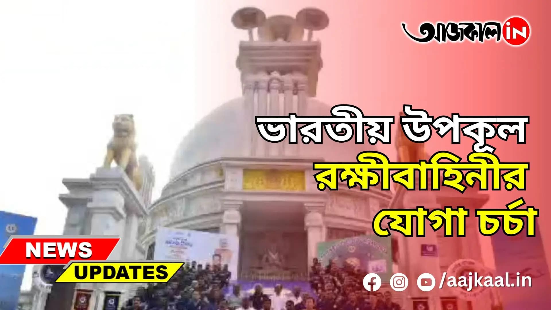 ভারতীয় উপকূল রক্ষীবাহিনীর যোগা চর্চা