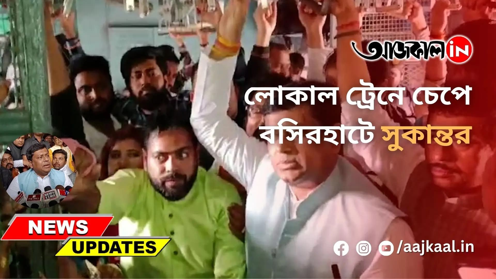  লোকাল ট্রেনে চেপে বসিরহাটে সুকান্তর