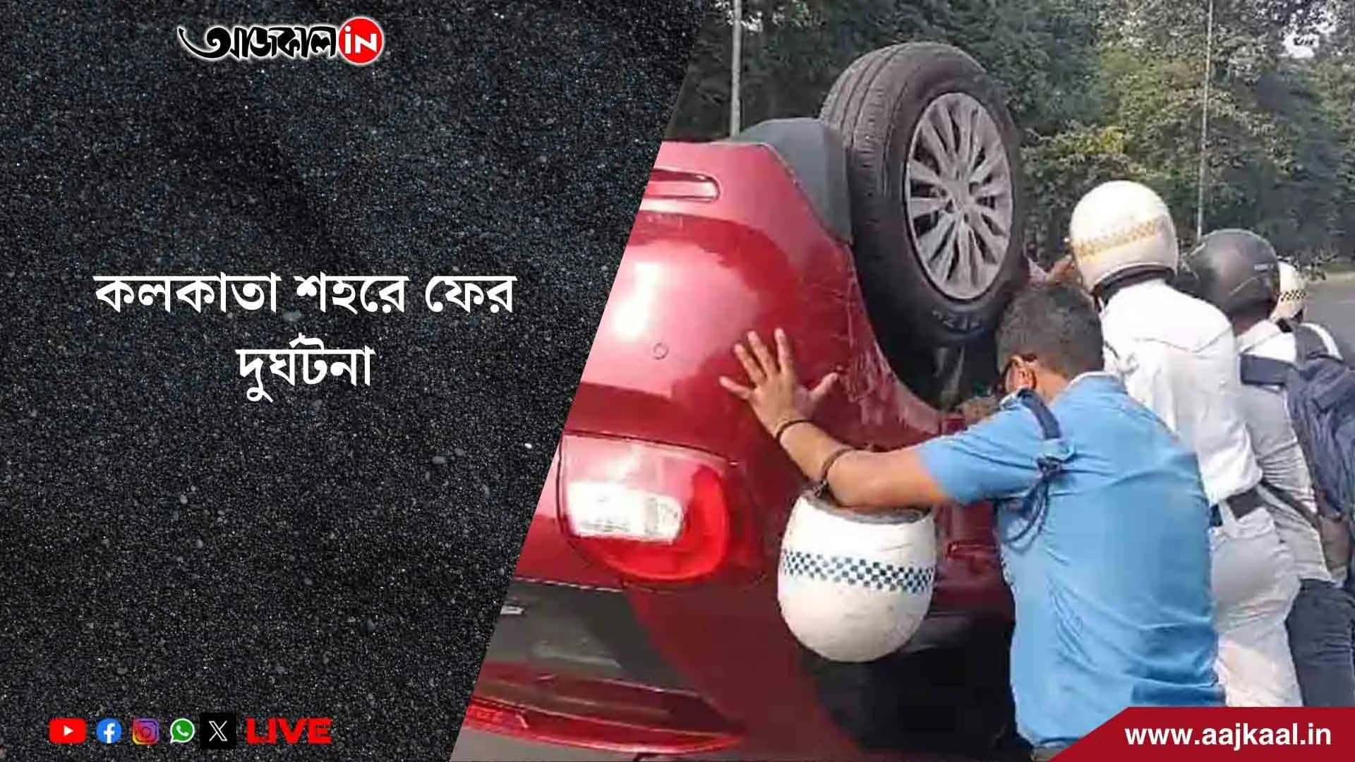 কলকাতা শহরে ফের দুর্ঘটনা, রেড রোডে নিয়ন্ত্রণ হারিয়ে উল্টে গেল গাড়ি
