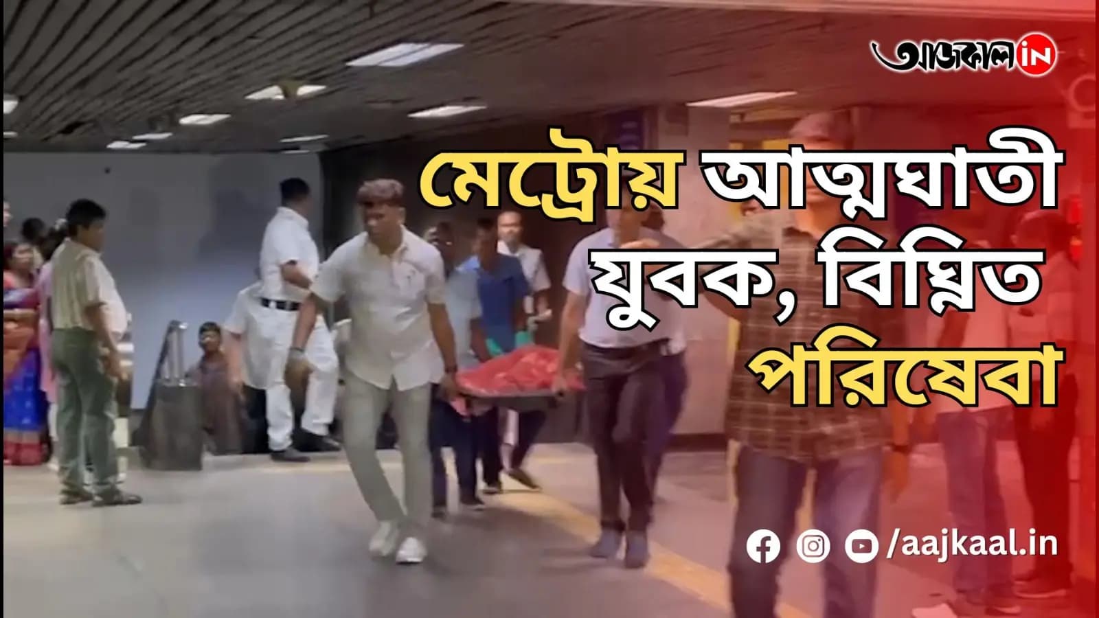 মেট্রোয় আত্মঘাতী যুবক, বিঘ্নিত পরিষেবা