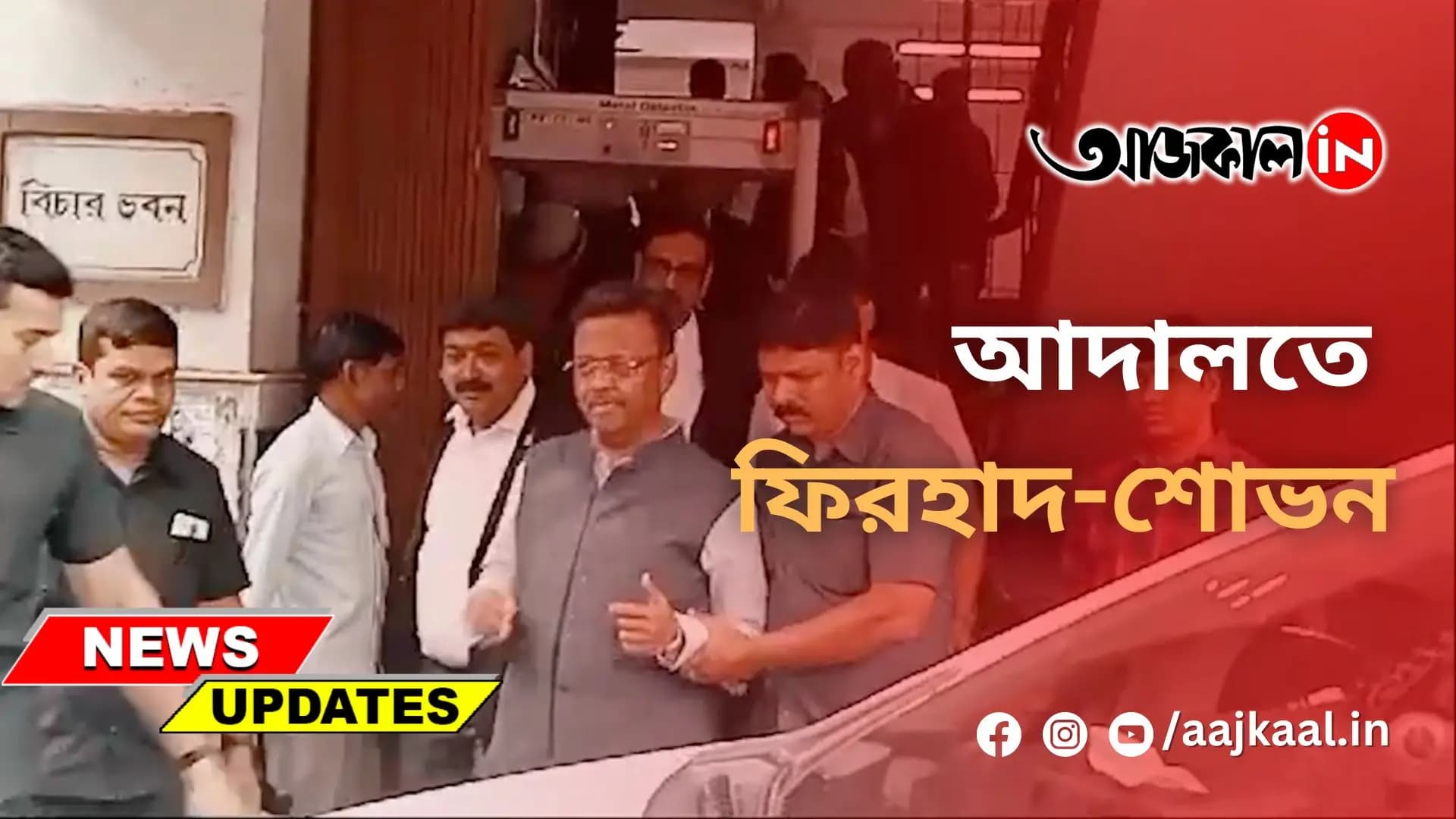 আদালতে ফিরহাদ-শোভন