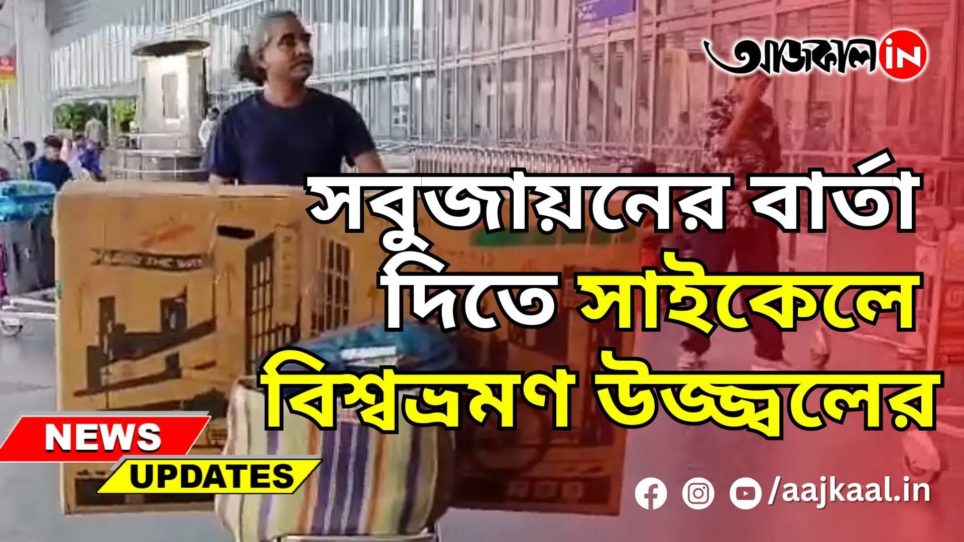 সবুজায়নের বার্তা দিতে সাইকেলে বিশ্বভ্রমণ উজ্জ্বলের