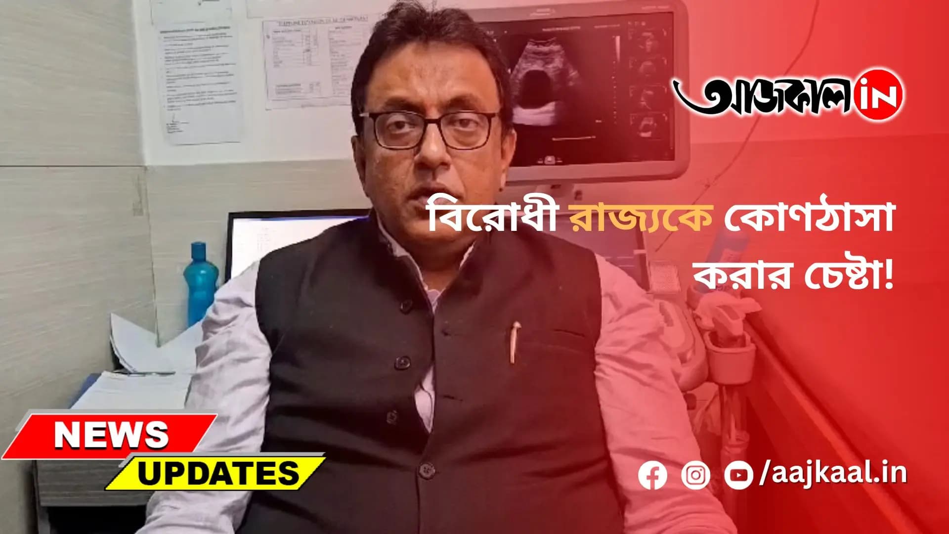 বিরোধী রাজ্যকে কোণঠাসা করার চেষ্টা!