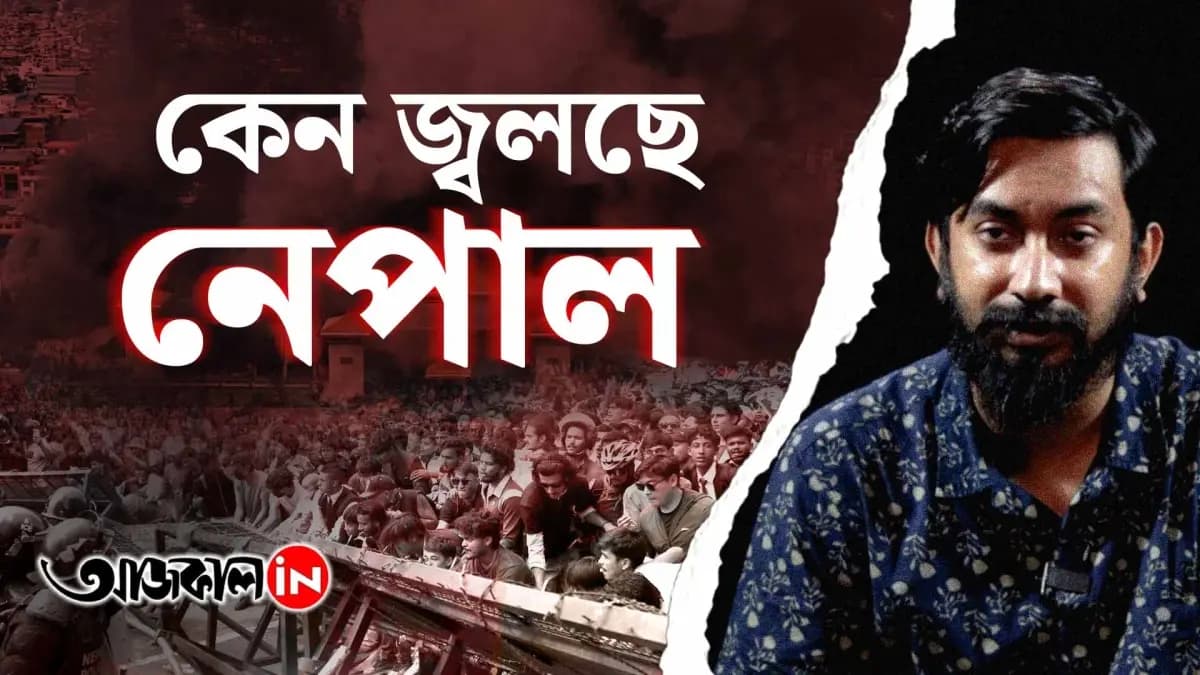 নেপালে রাজনৈতিক অস্থিরতা কেন হল শুরু, কবে হবে শেষ?