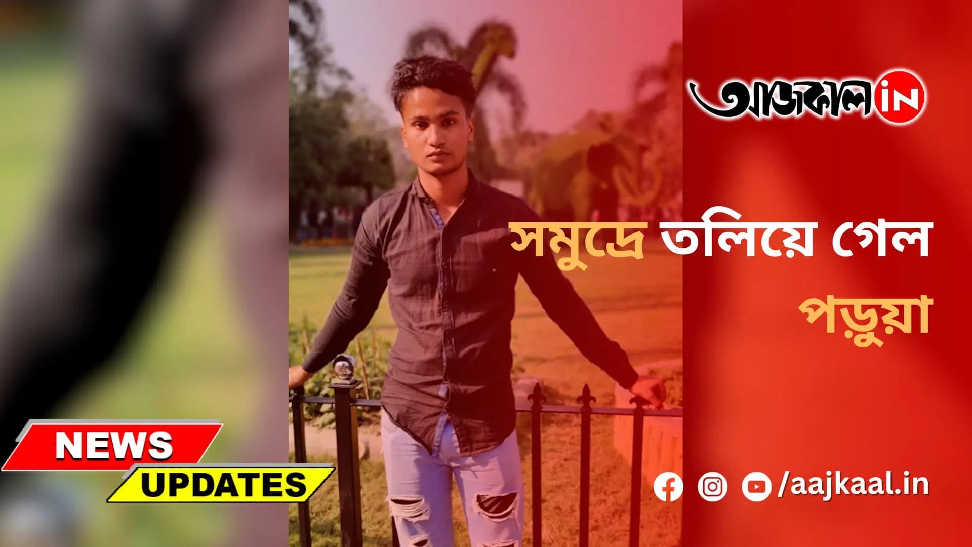 সমুদ্রে তলিয়ে গেল পড়ুয়া