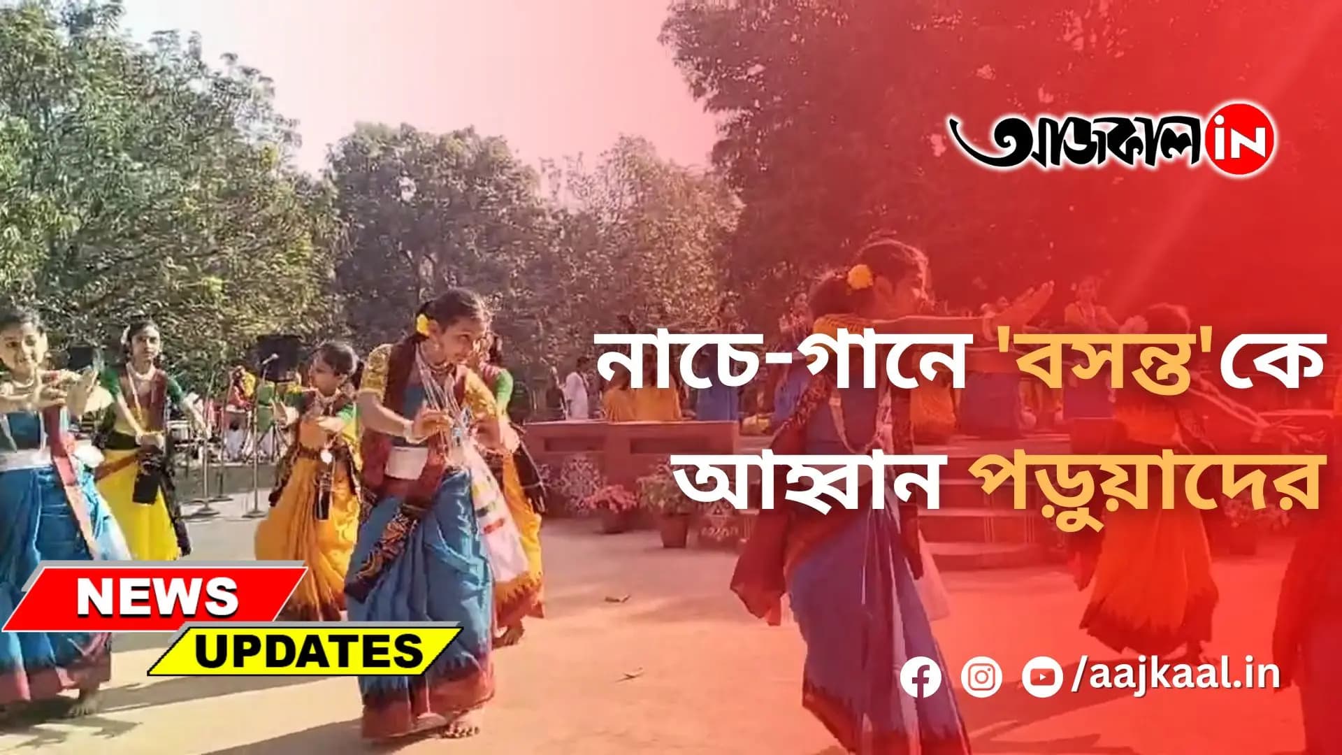 নাচে-গানে 'বসন্ত'কে আহ্বান পড়ুয়াদের
