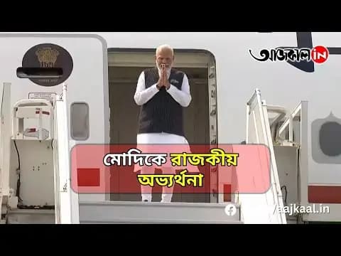 মোদিকে রাজকীয় অভ্যর্থনা