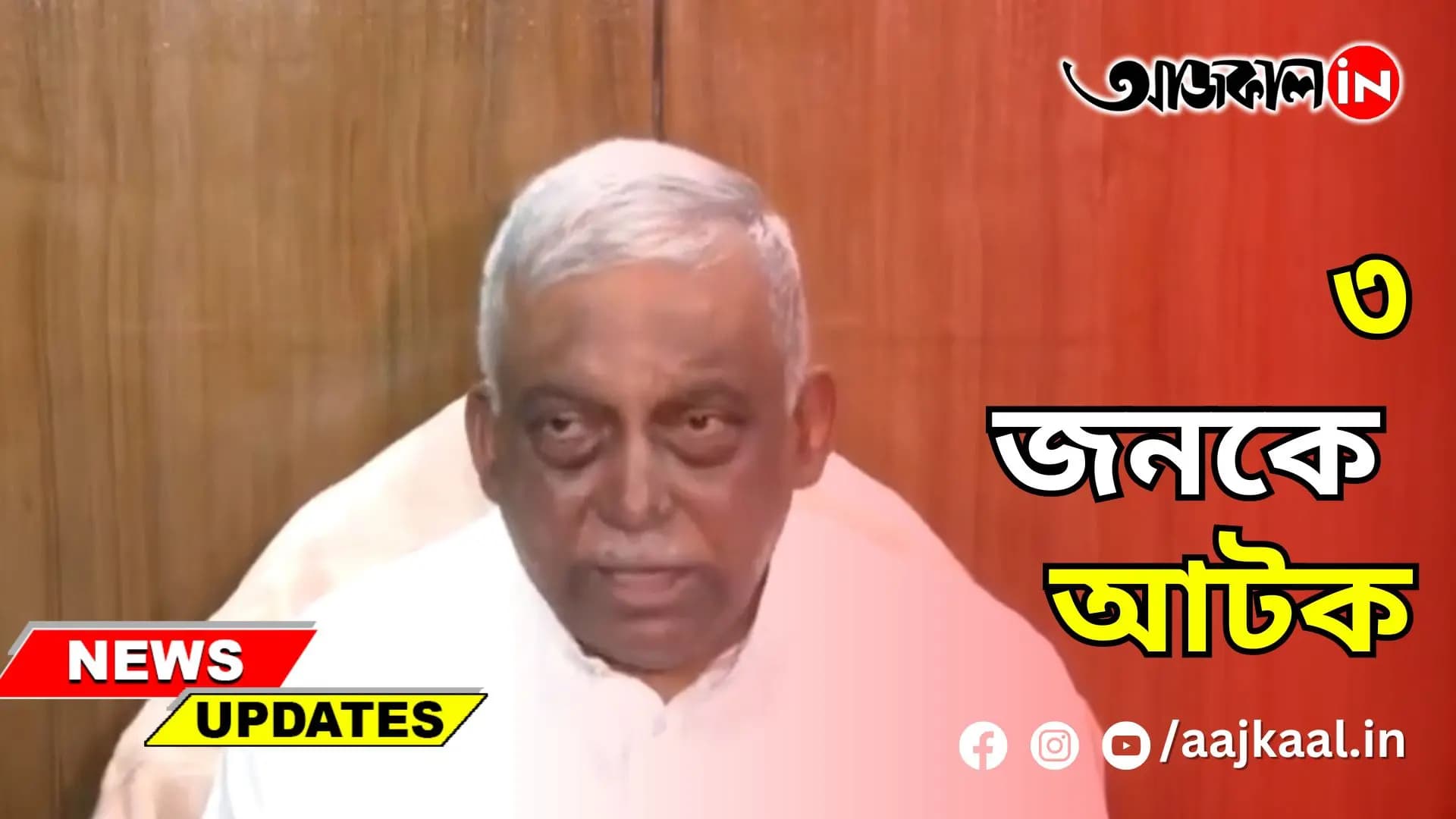 ৩ জনকে আটক