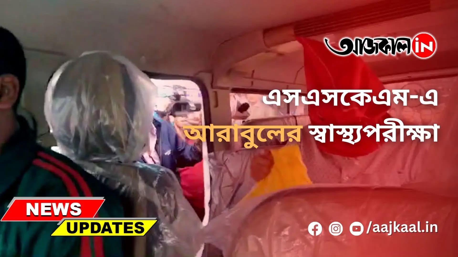 এসএসকেএম-এ আরাবুলের স্বাস্থ্যপরীক্ষা