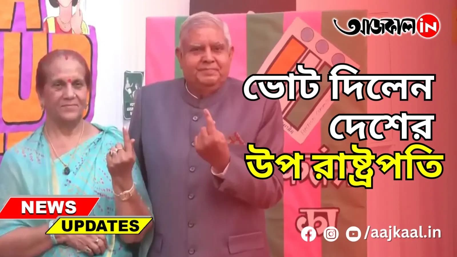 ভোট দিলেন দেশের উপ রাষ্ট্রপতি