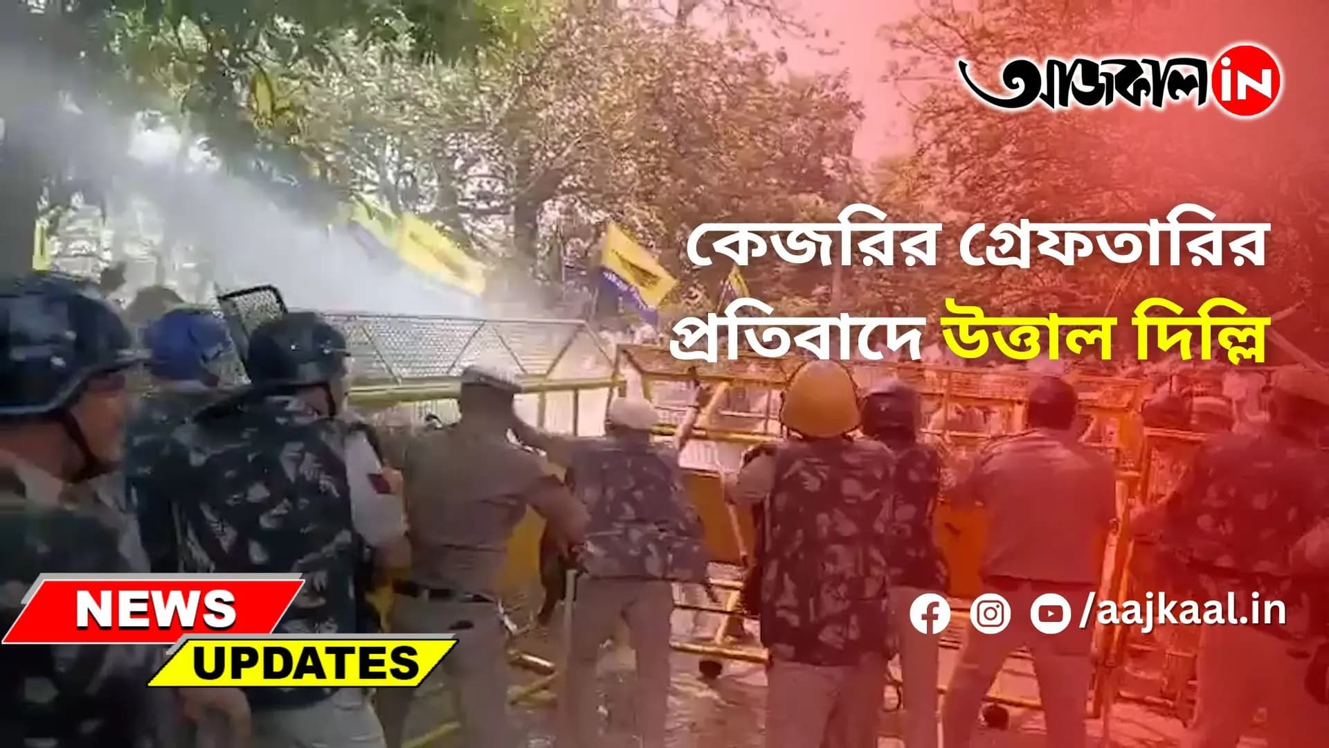 কেজরির গ্রেফতারির প্রতিবাদে উত্তাল দিল্লি