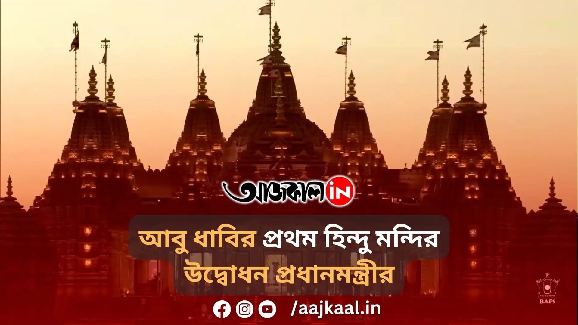 আবু ধাবির প্রথম হিন্দু মন্দির উদ্বোধন প্রধানমন্ত্রীর