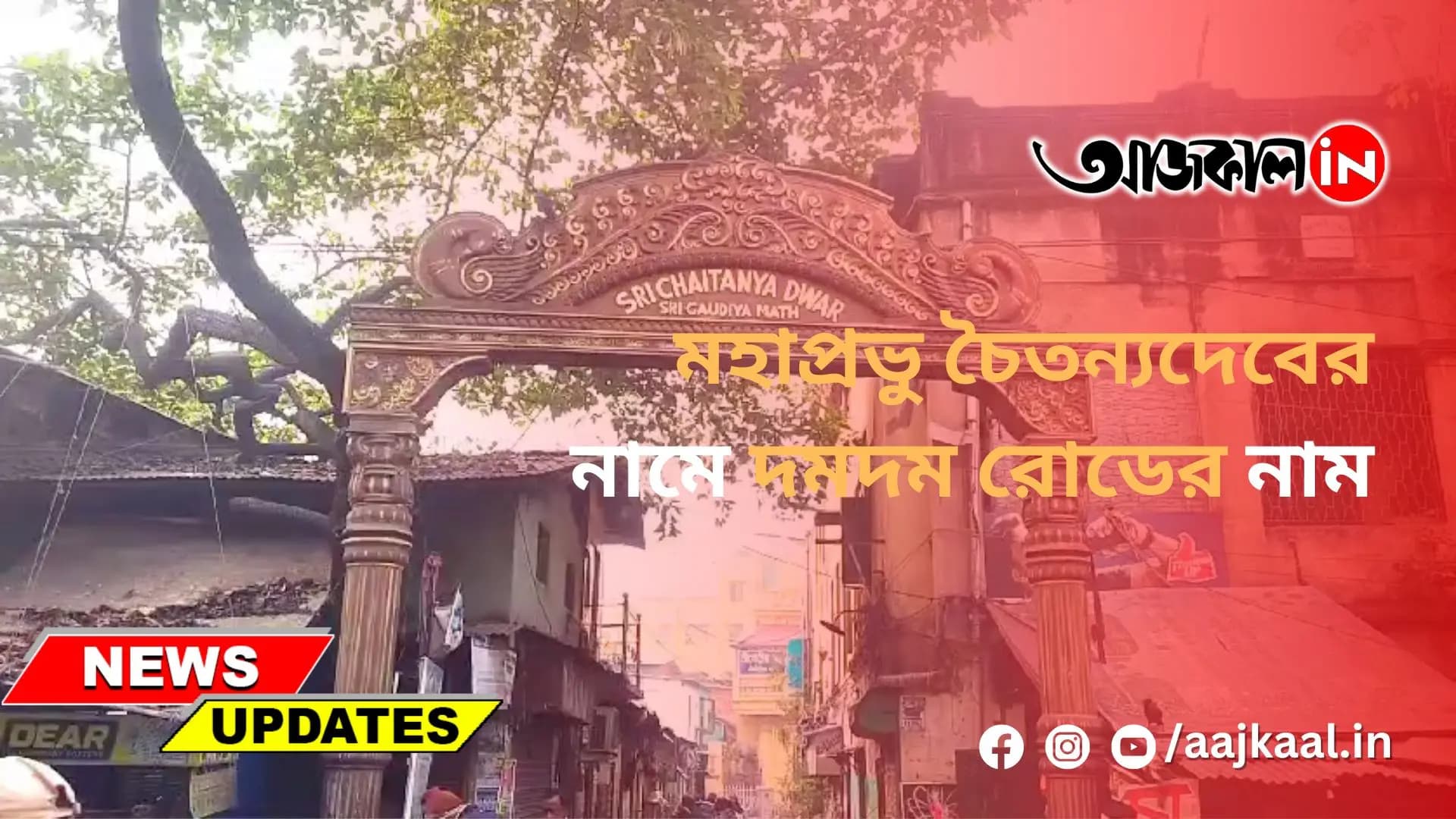 মহাপ্রভু চৈতন্যদেবের নামে দমদম রোডের নামকরণ