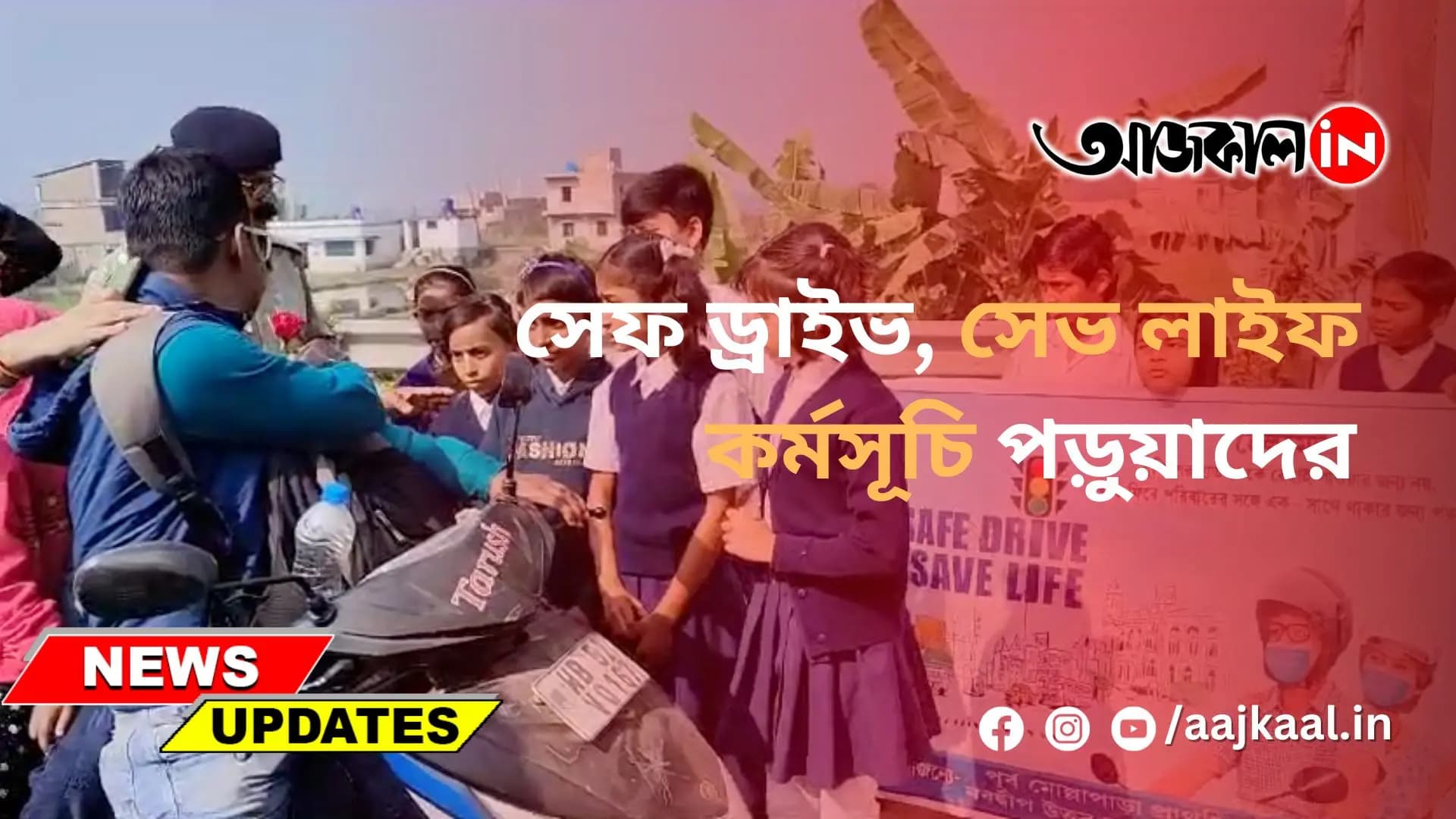 সেফ ড্রাইভ, সেভ লাইফ কর্মসূচি পড়ুয়াদের