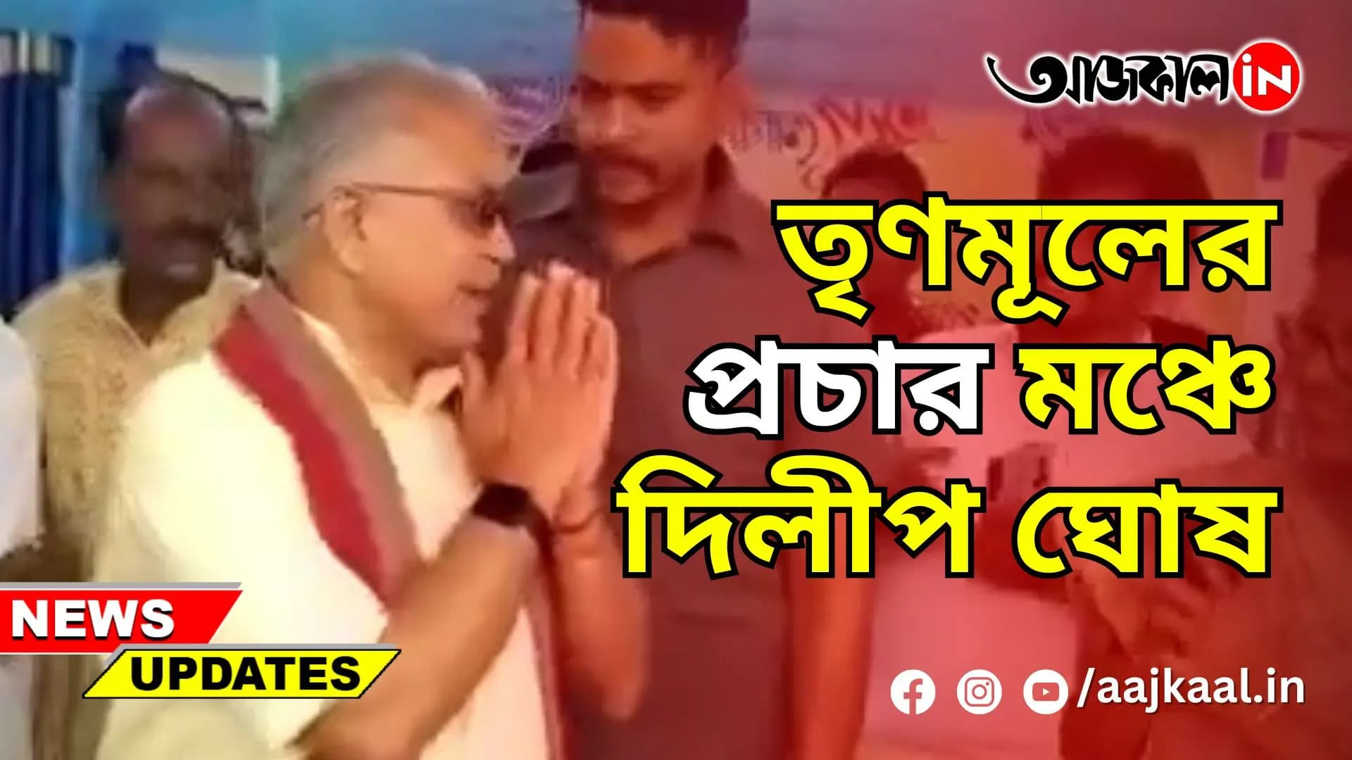 তৃণমূলের প্রচার মঞ্চে দিলীপ ঘোষ