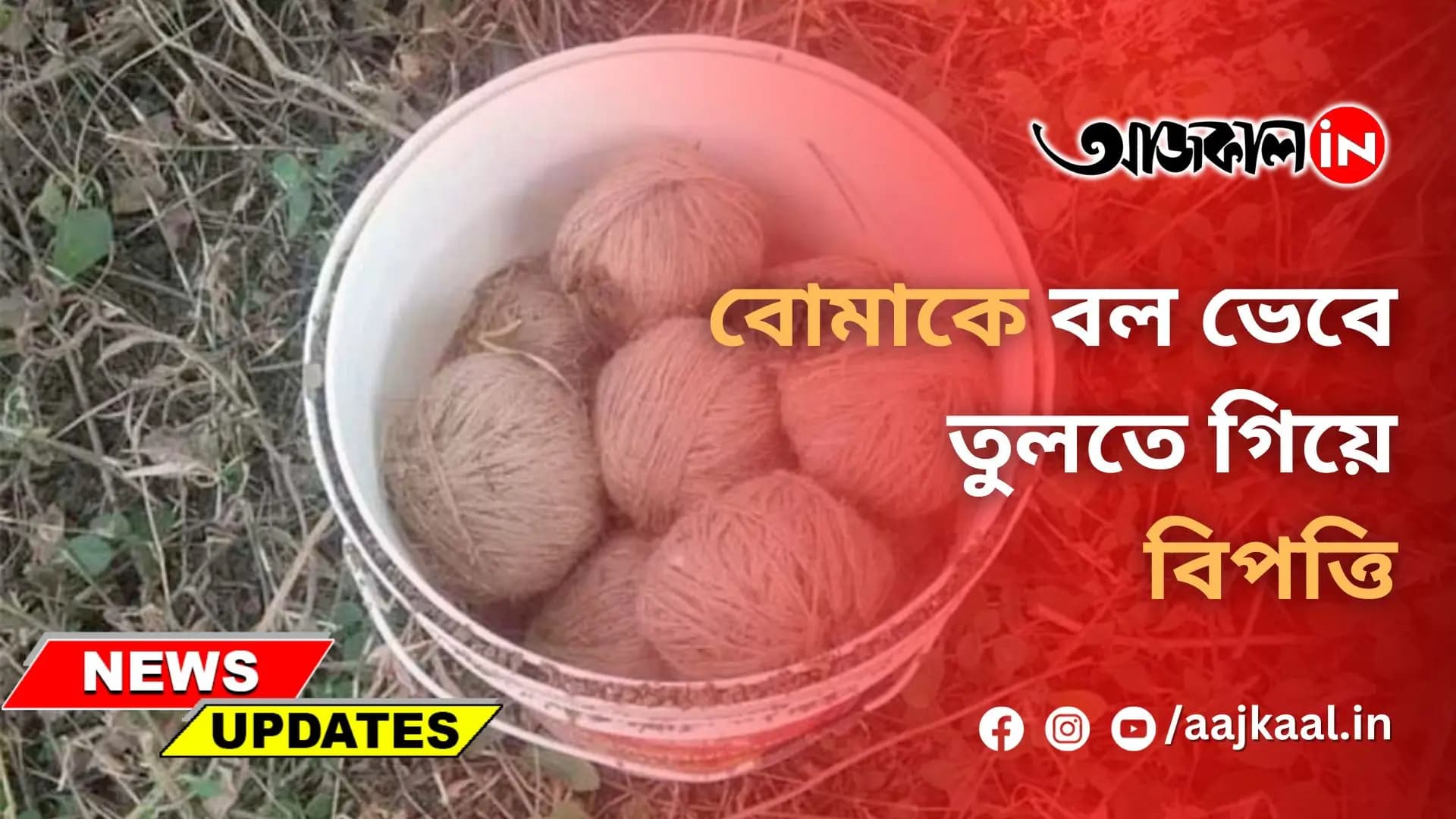 বোমাকে বল ভেবে তুলতে গিয়ে বিপত্তি