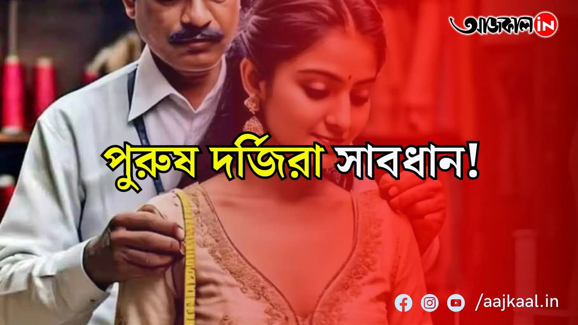  দেশে পুরুষ দর্জিদের জন্য জারি হতে পারে কড়া বিধিনিষেধ!