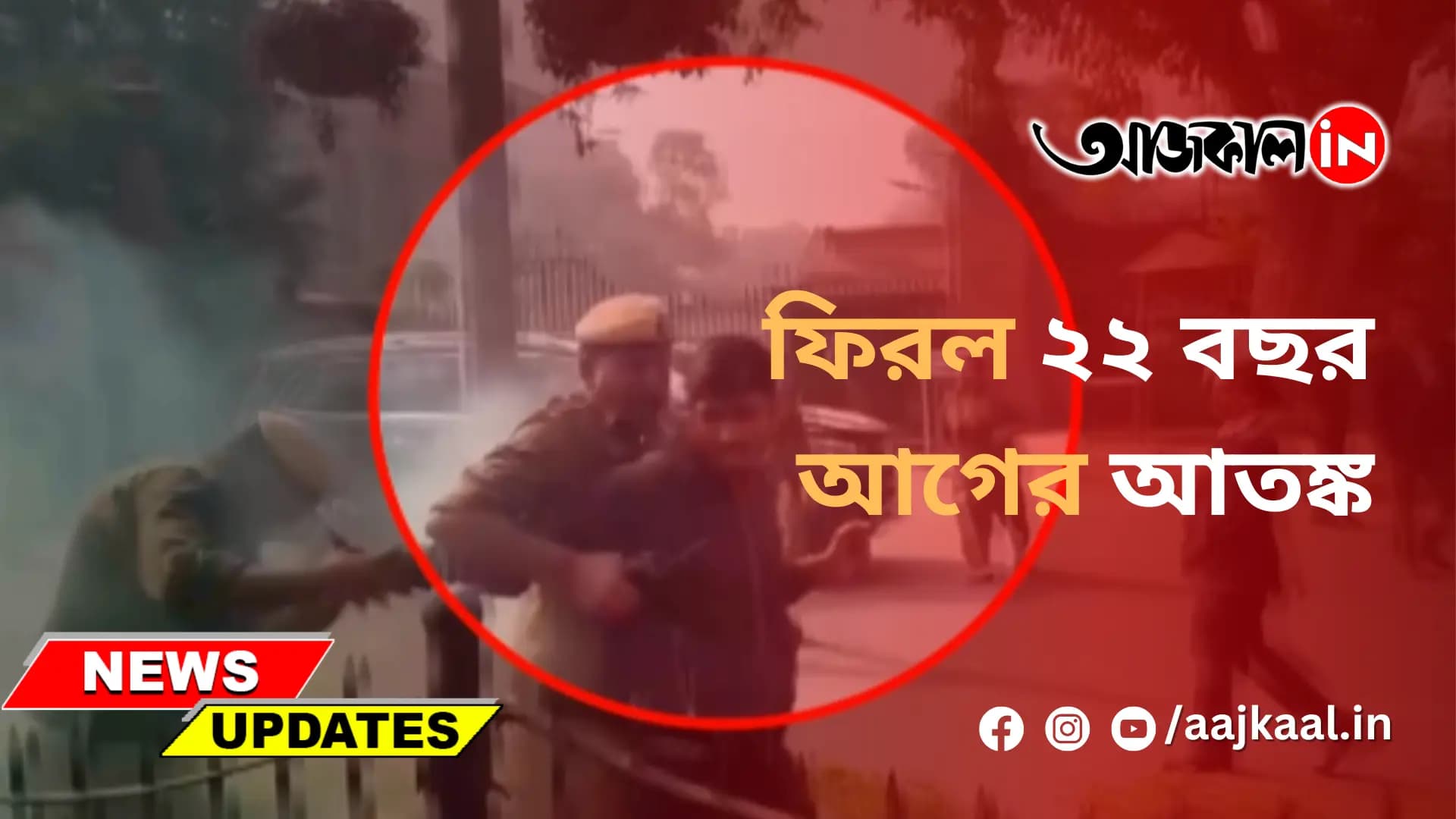 ফিরল ২২ বছর আগের আতঙ্ক