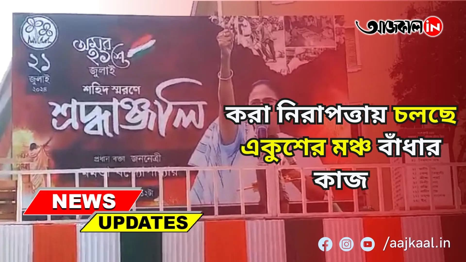  করা নিরাপত্তায় চলছে ধর্মতলা চত্বরে মঞ্চের কাজ