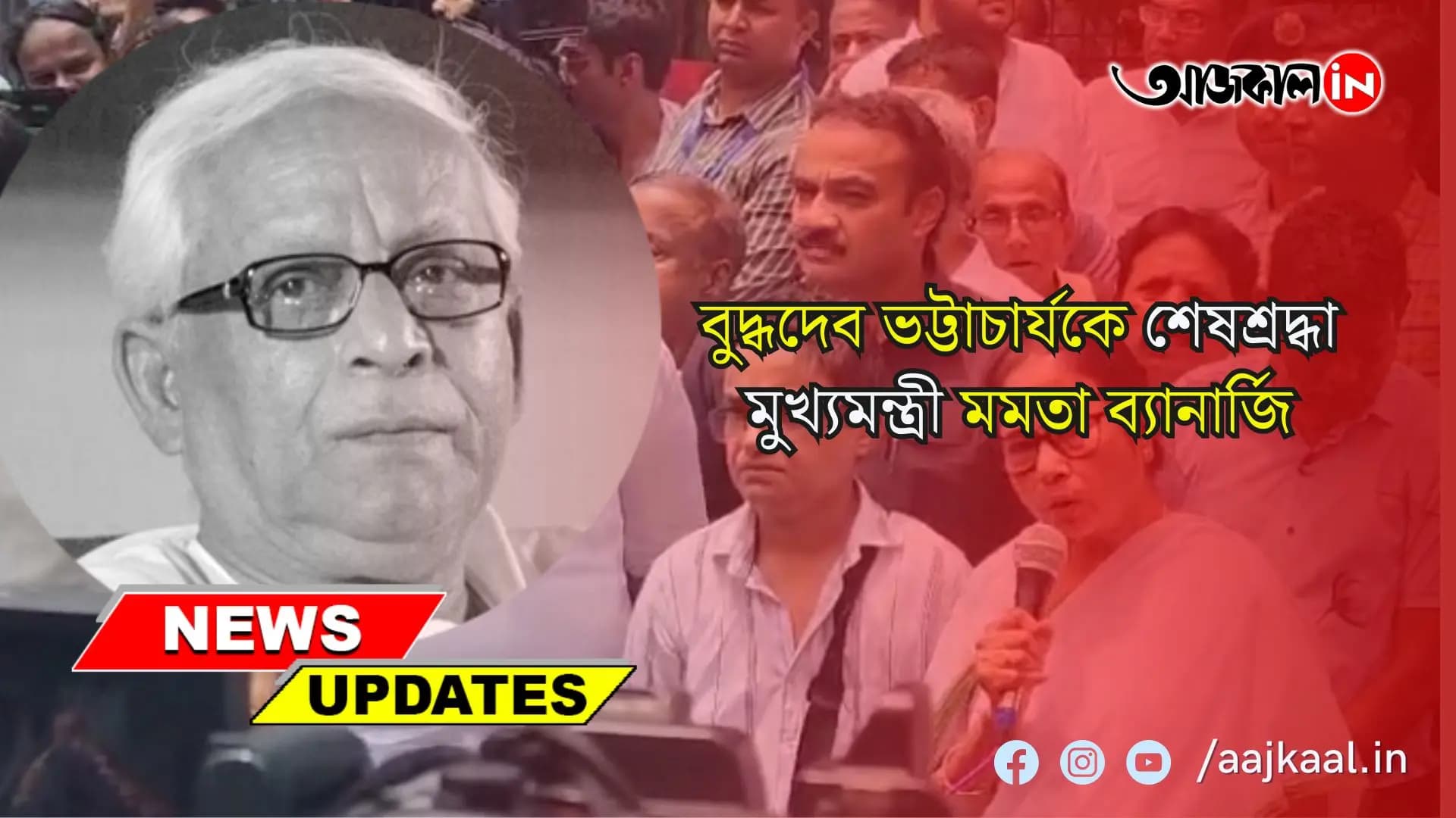 পশ্চিমবঙ্গের প্রাক্তন মুখ্য়মন্ত্রী বুদ্ধদেব ভট্টাচার্যকে শেষশ্রদ্ধা জানাতে এসে স্মৃতিমেদুর মুখ্যমন্ত্রী মমতা ব্যানার্জি