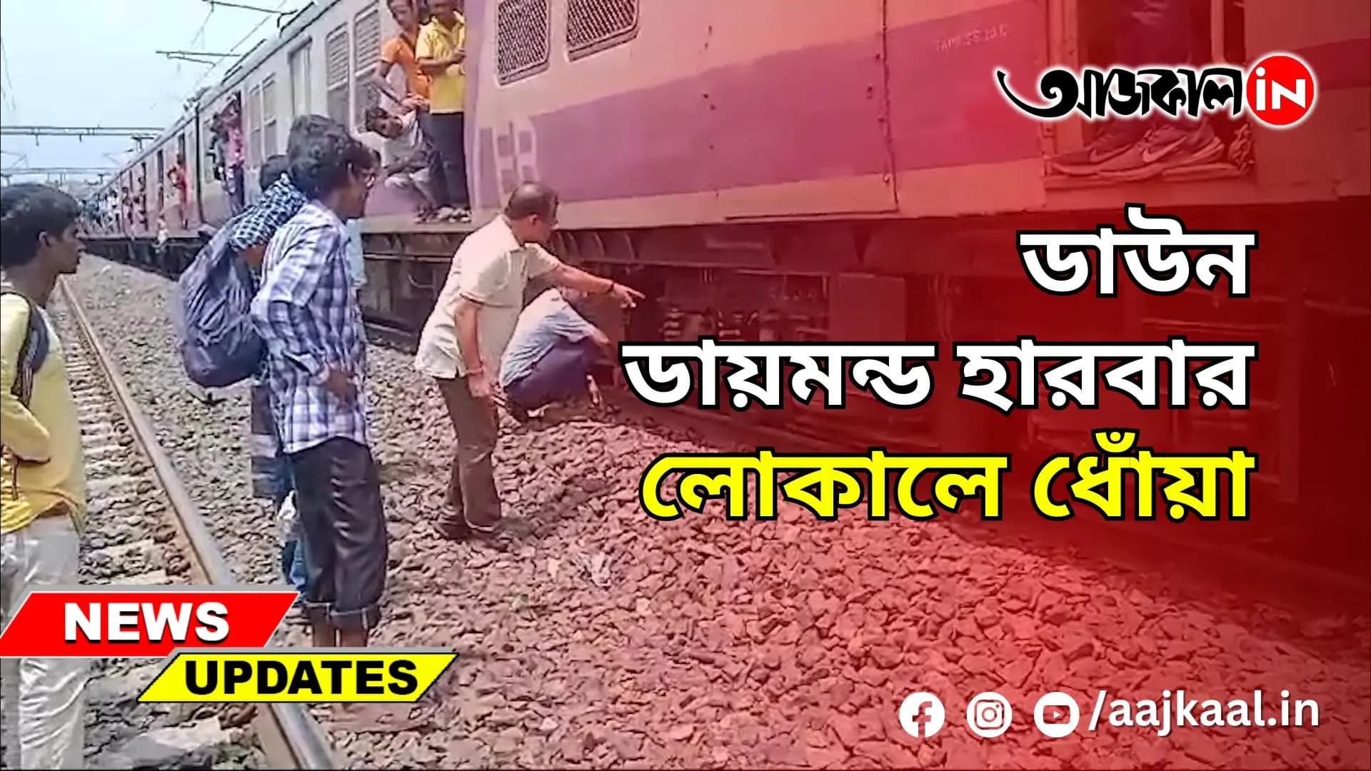 DIAMOND HARBOR LOCAL TRAIN CAUGHT FIRE