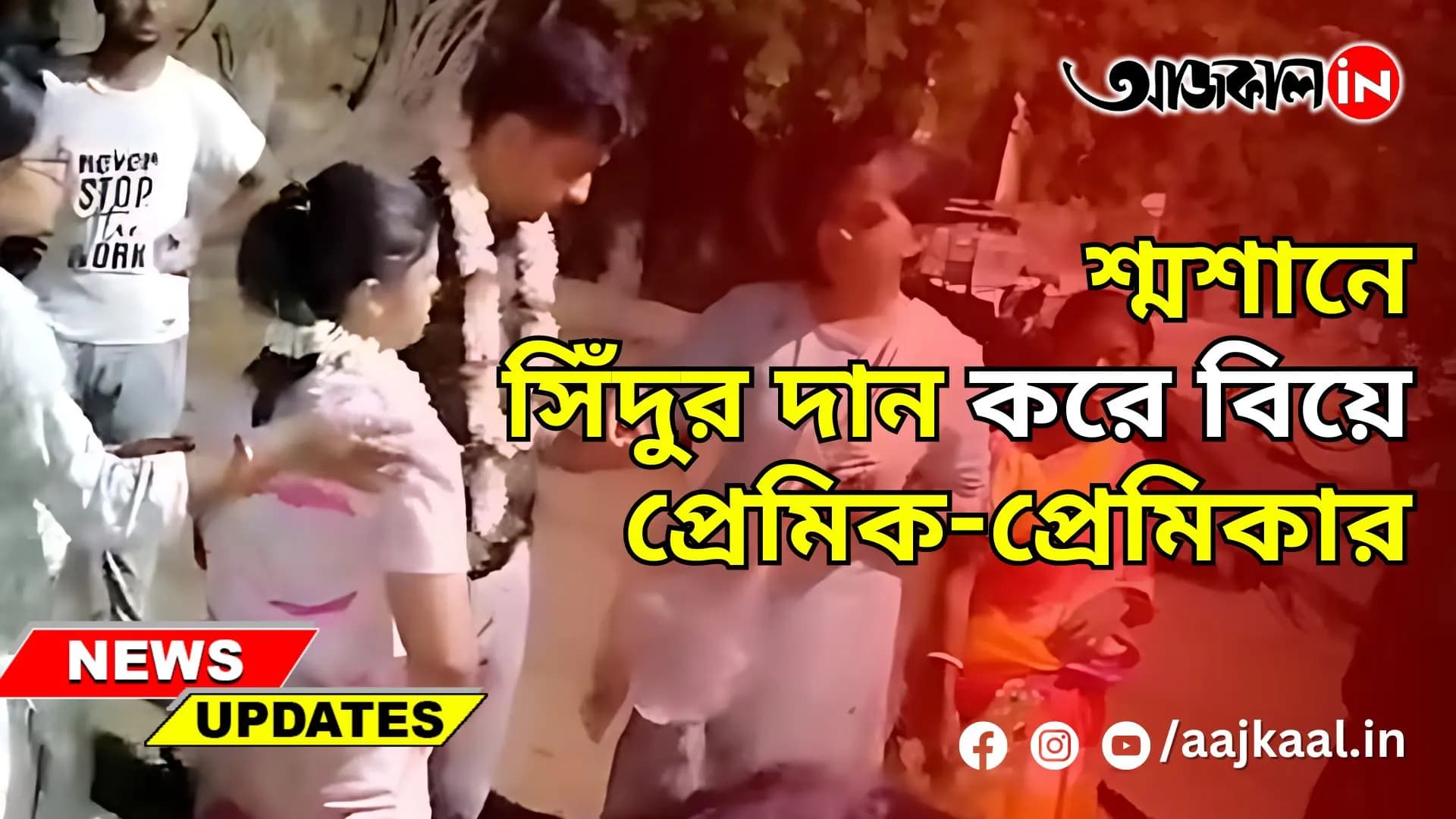 শ্মশানে সিঁদুর দান করে বিয়ে প্রেমিক-প্রেমিকার