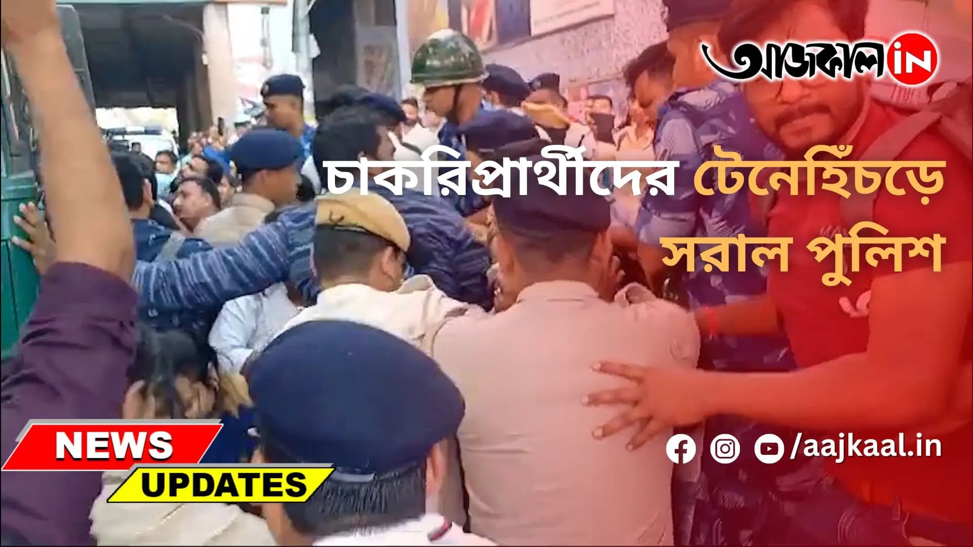 চাকরিপ্রার্থীদের টেনেহিঁচড়ে সরাল পুলিশ