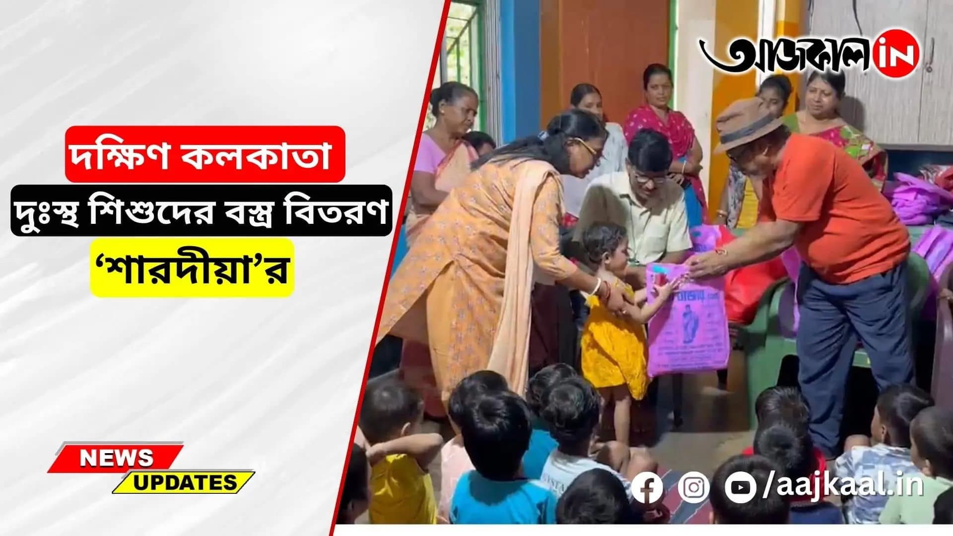 দক্ষিণ কলকাতা বাঘাযতীন এলাকায় দুঃস্থ শিশুদের বস্ত্র বিতরণ ‘শারদীয়া’র