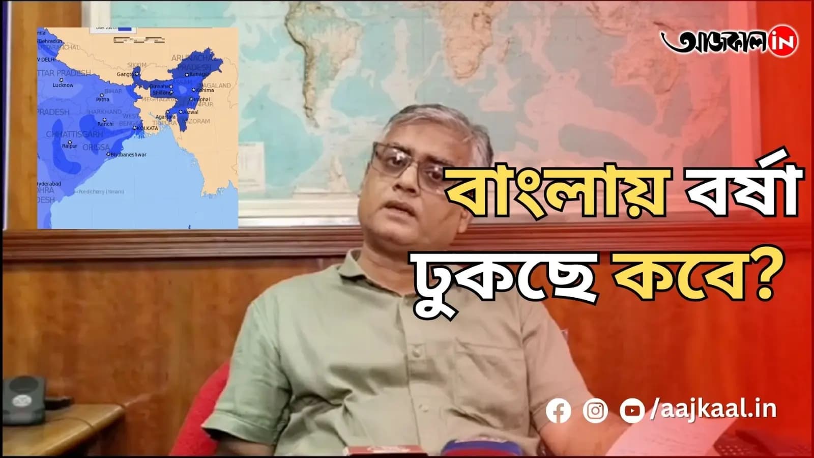 বাংলায় বর্ষা ঢুকছে কবে?