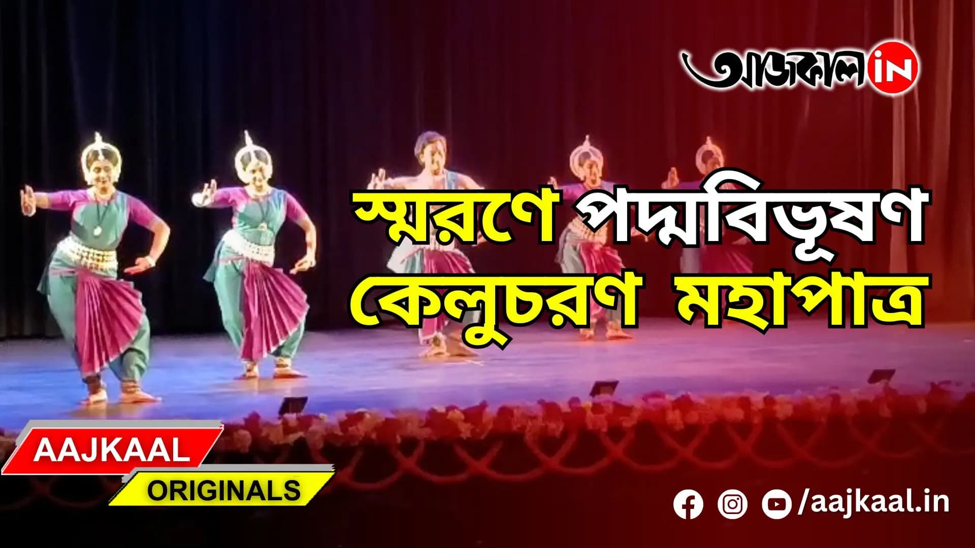 স্মরণে পদ্মবিভূষণ কেলুচরণ মহাপাত্র