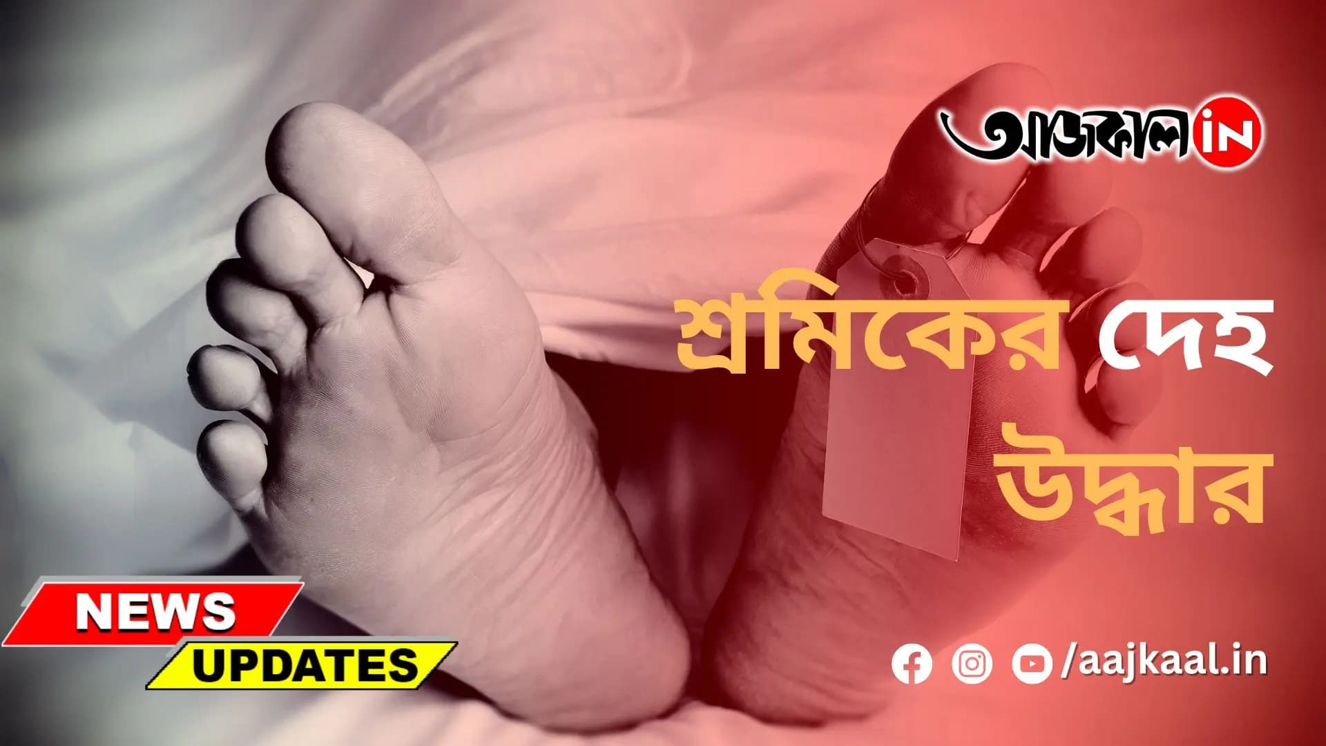 শ্রমিকের দেহ উদ্ধার