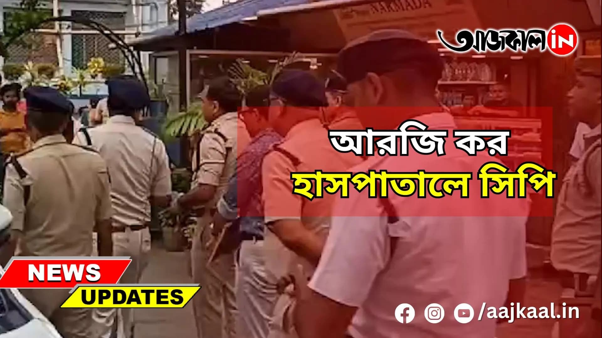  আরজি কর হাসপাতালে সিপি