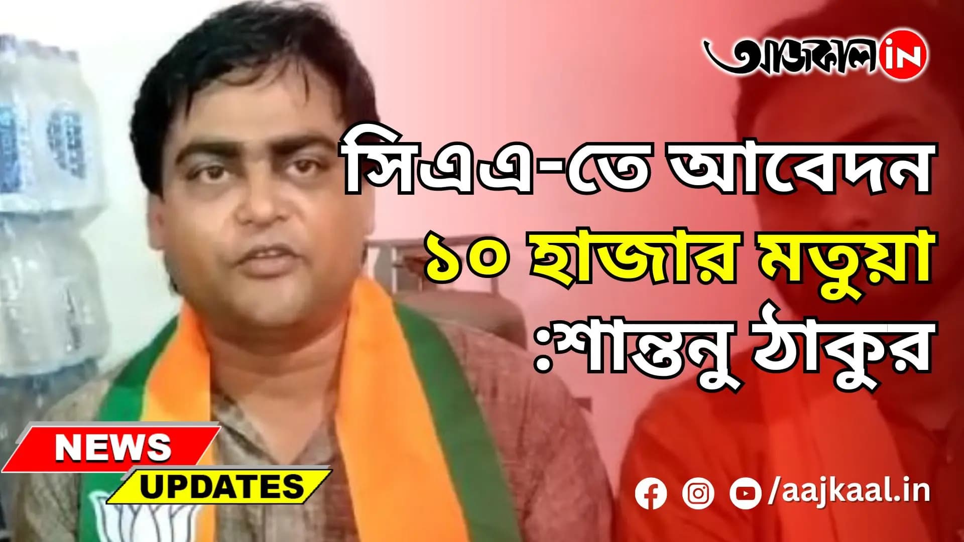 সিএএ-তে আবেদন ১০ হাজার মতুয়া: শান্তনু ঠাকুর